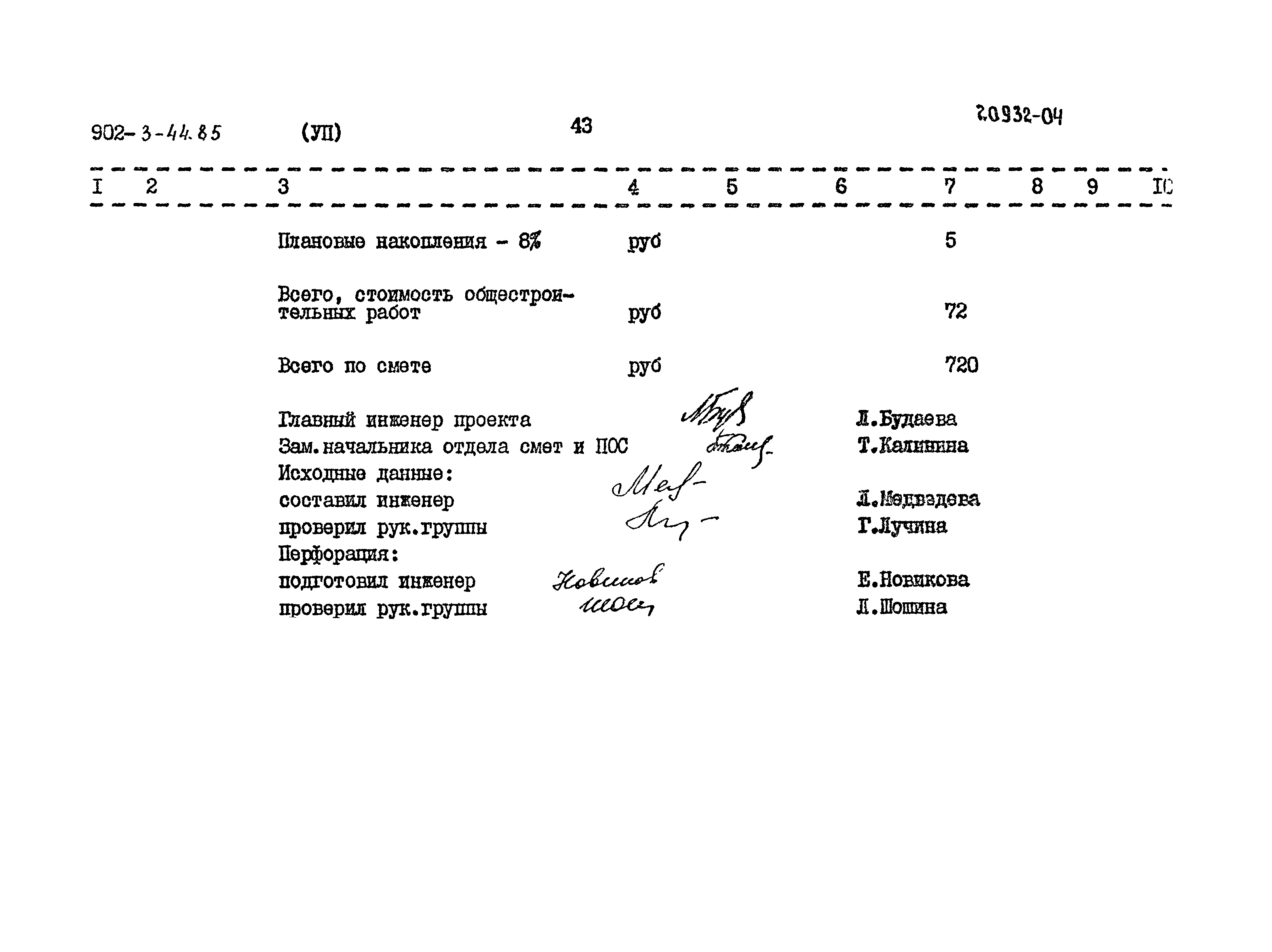 Типовой проект 902-3-44.85