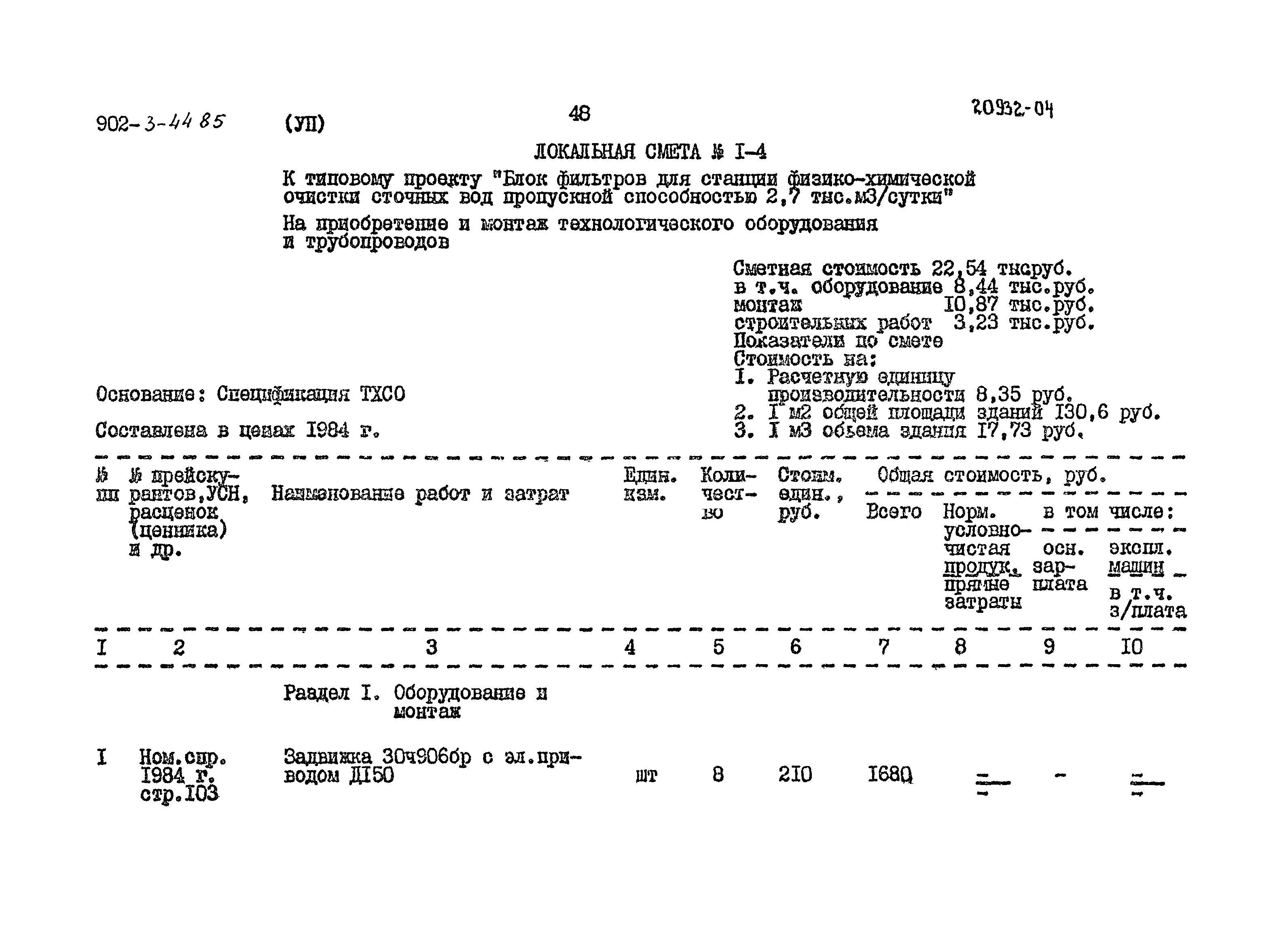 Типовой проект 902-3-44.85