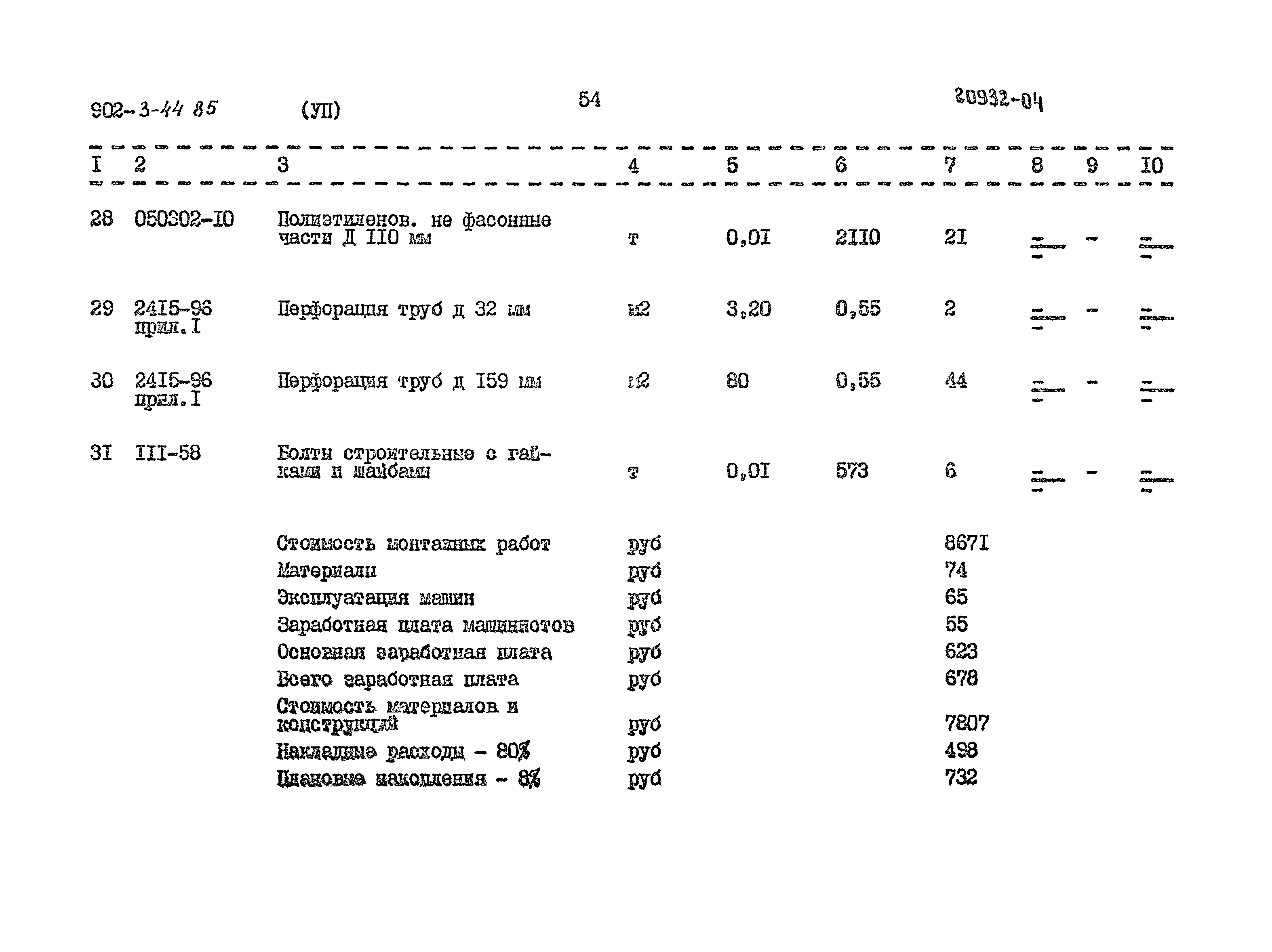 Типовой проект 902-3-44.85