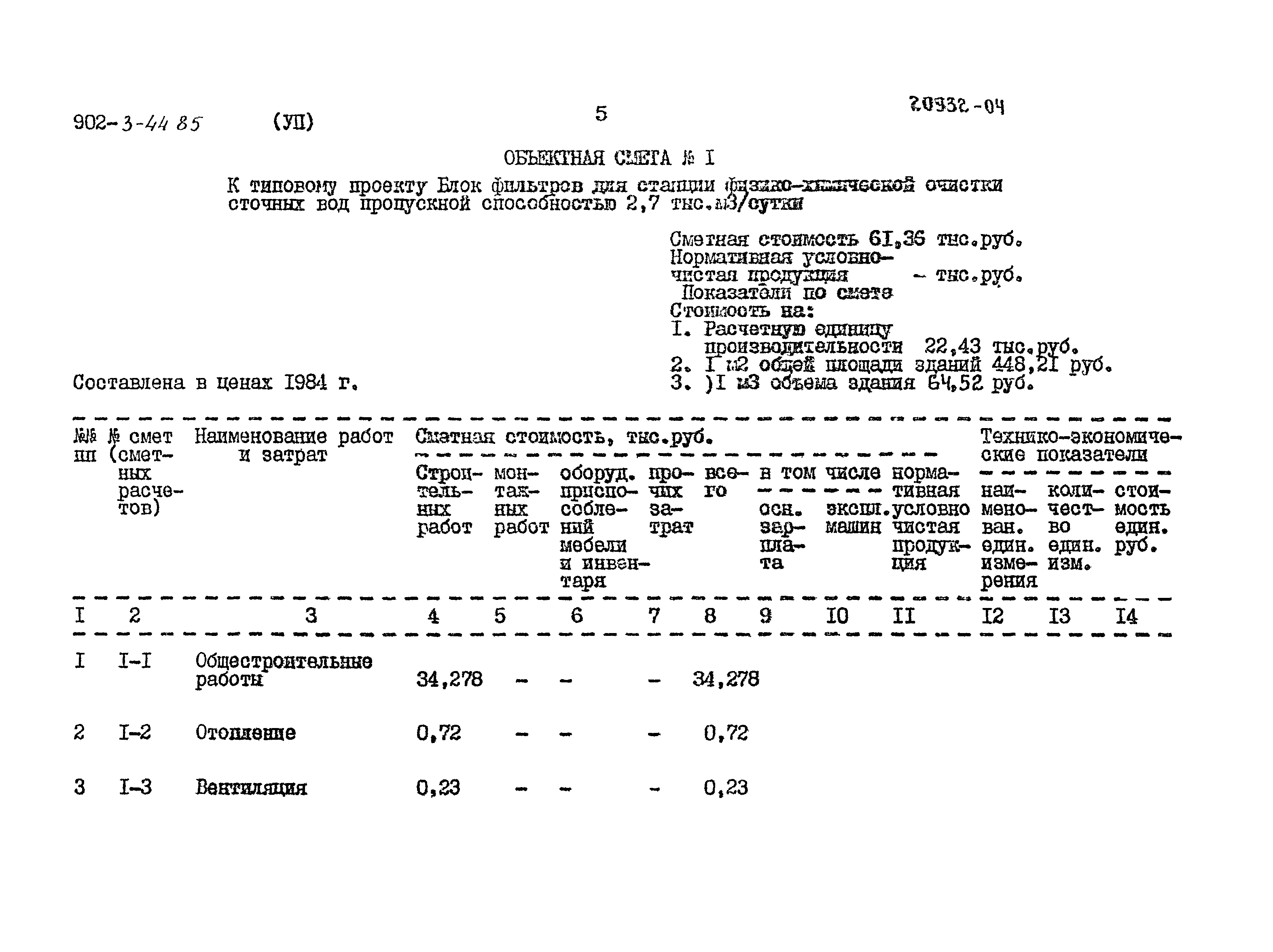 Типовой проект 902-3-44.85