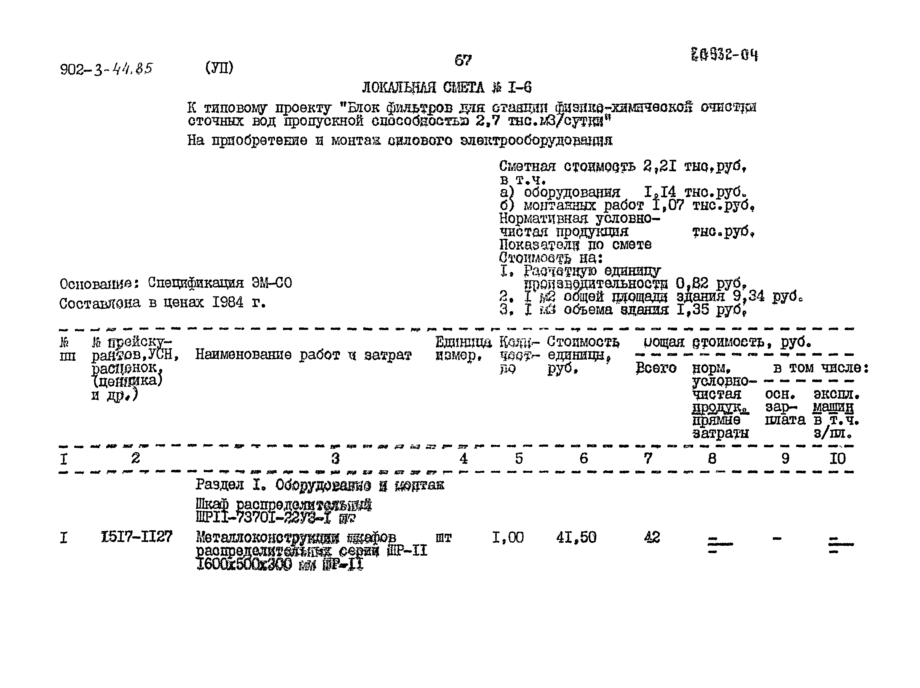 Типовой проект 902-3-44.85