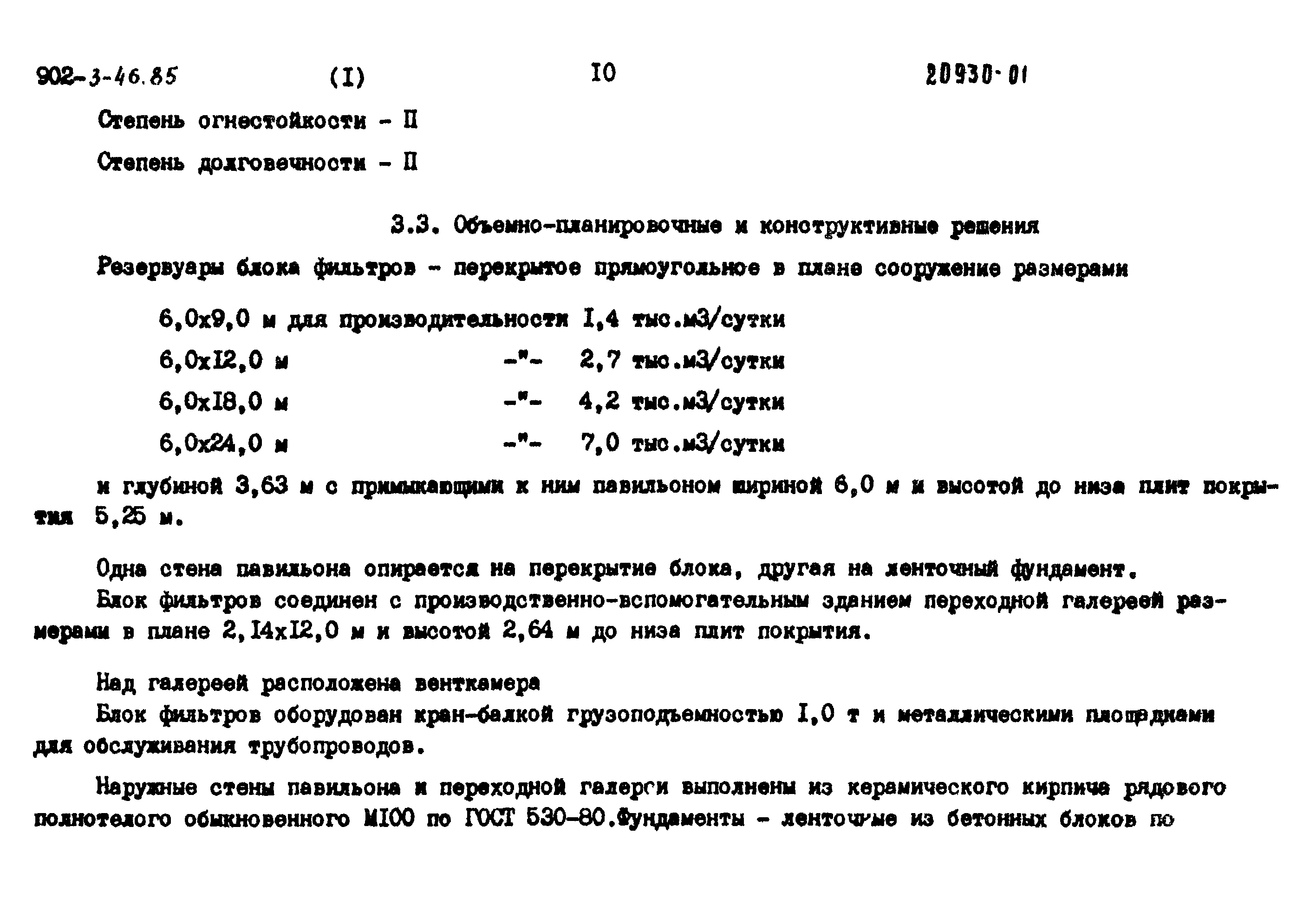 Типовой проект 902-3-44.85