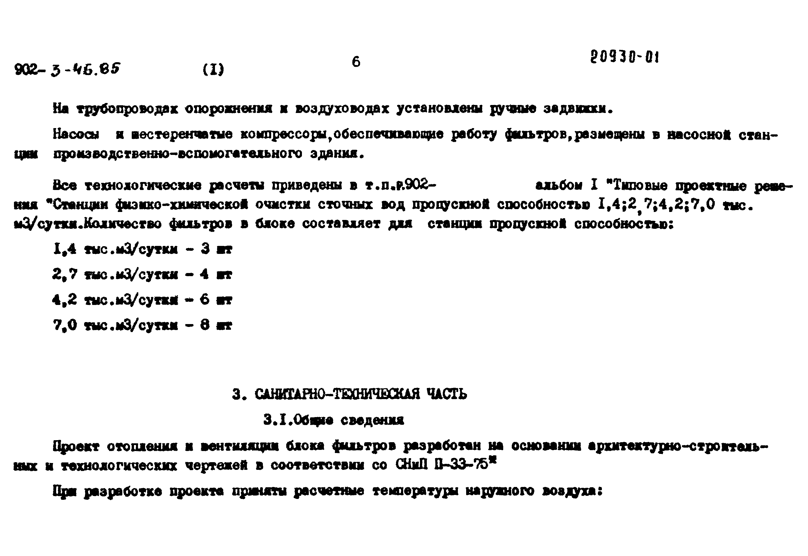 Типовой проект 902-3-44.85