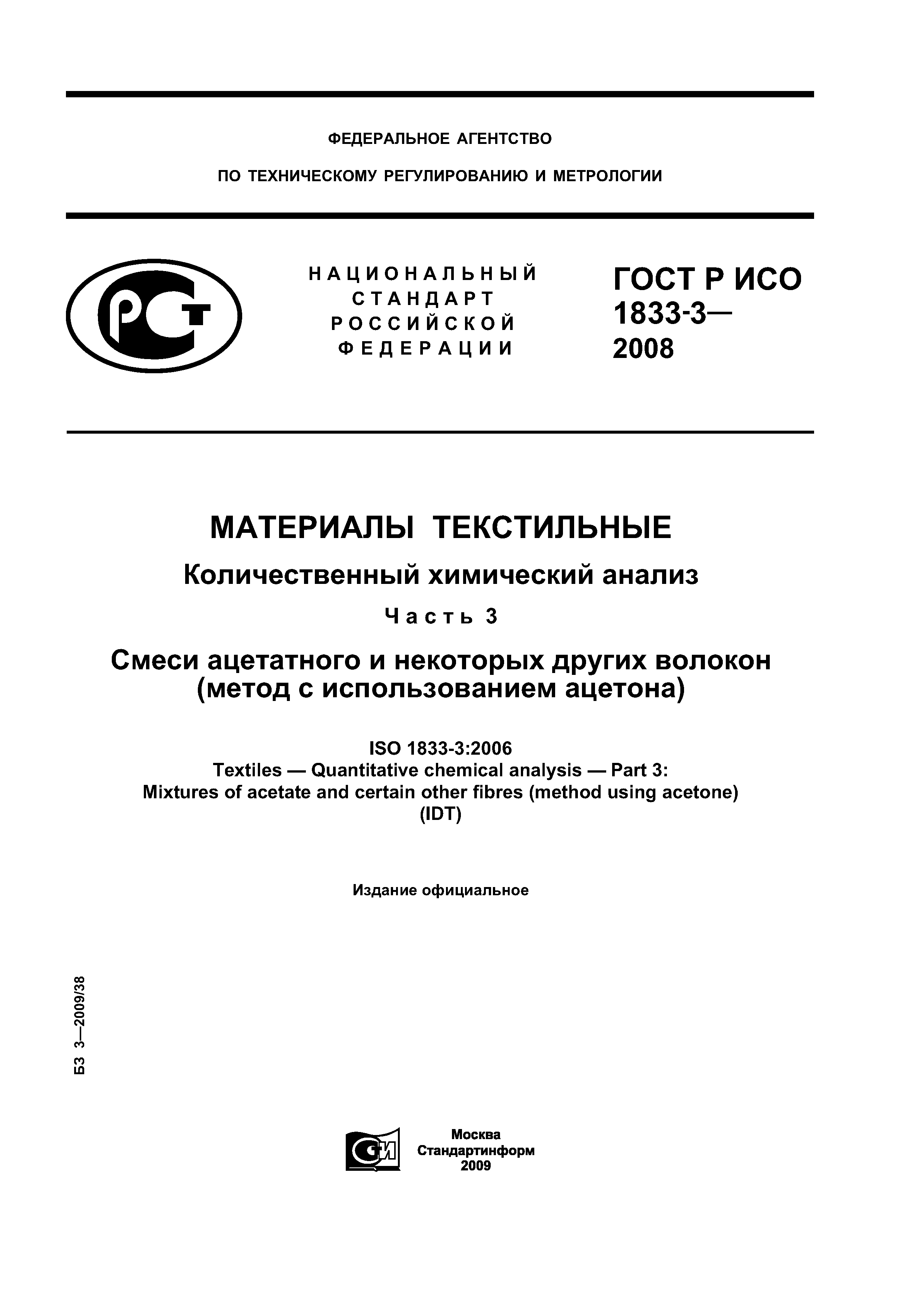 ГОСТ Р ИСО 1833-3-2008