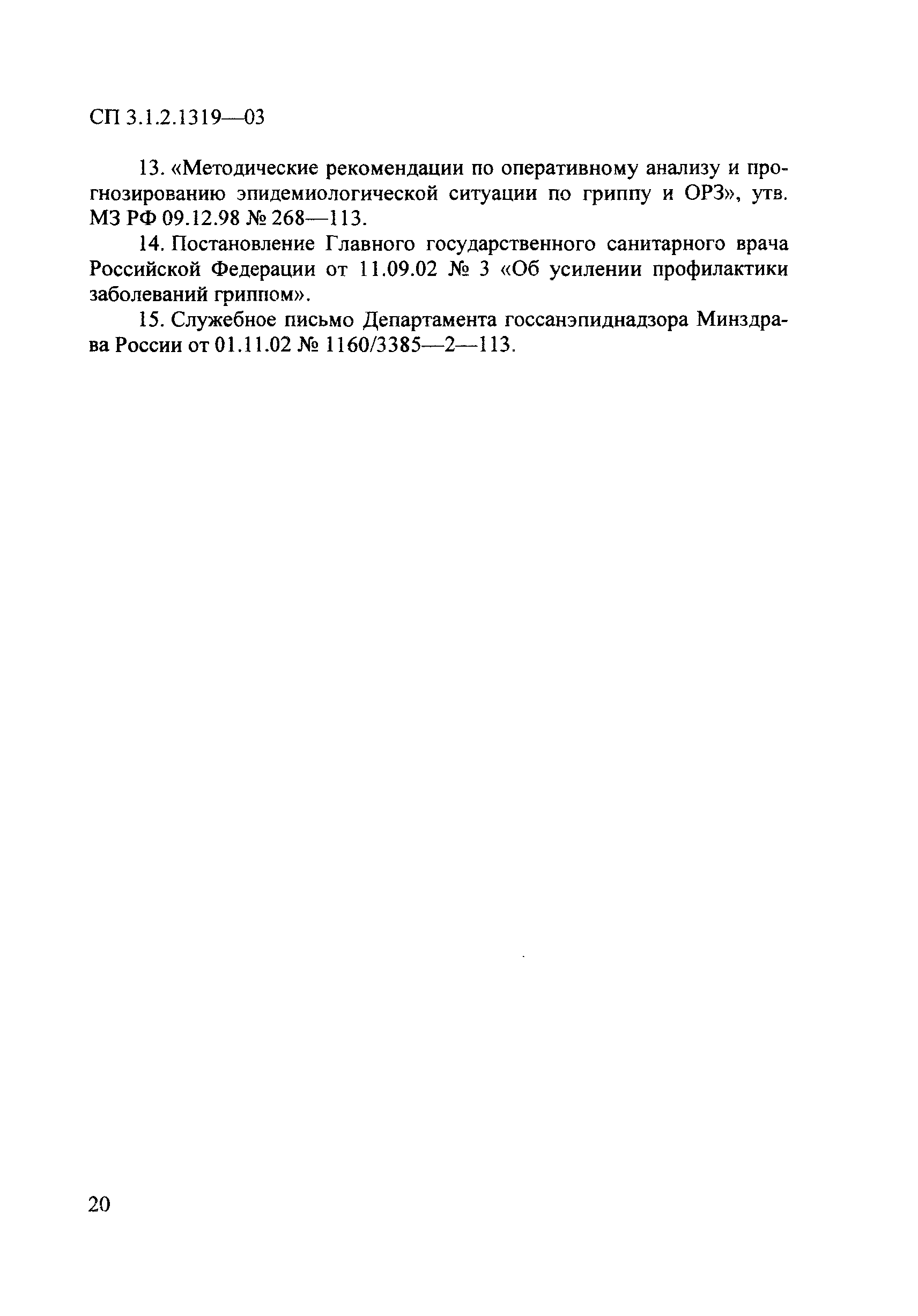 СП 3.1.2.1319-03