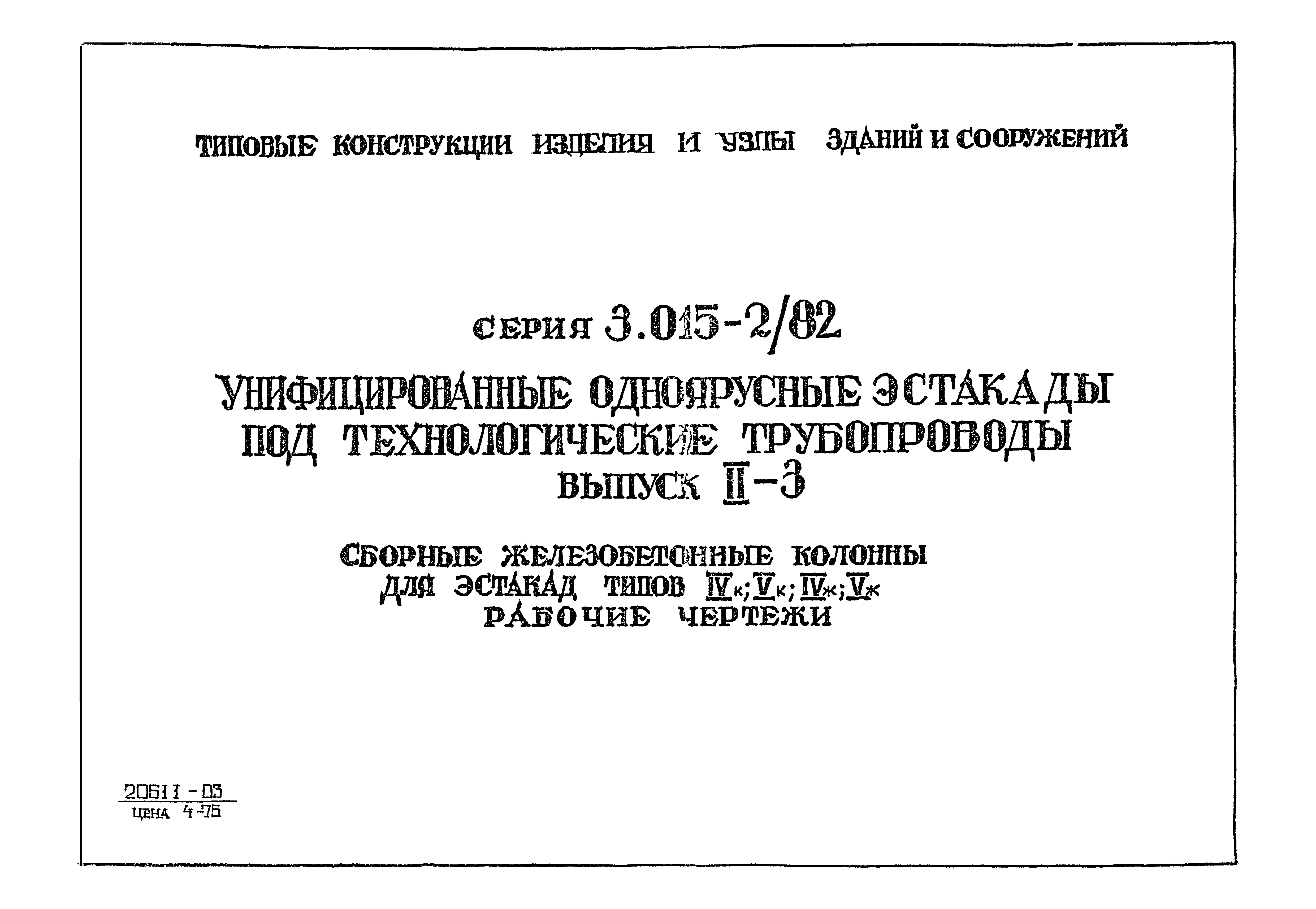 Серия 3.015-2/82