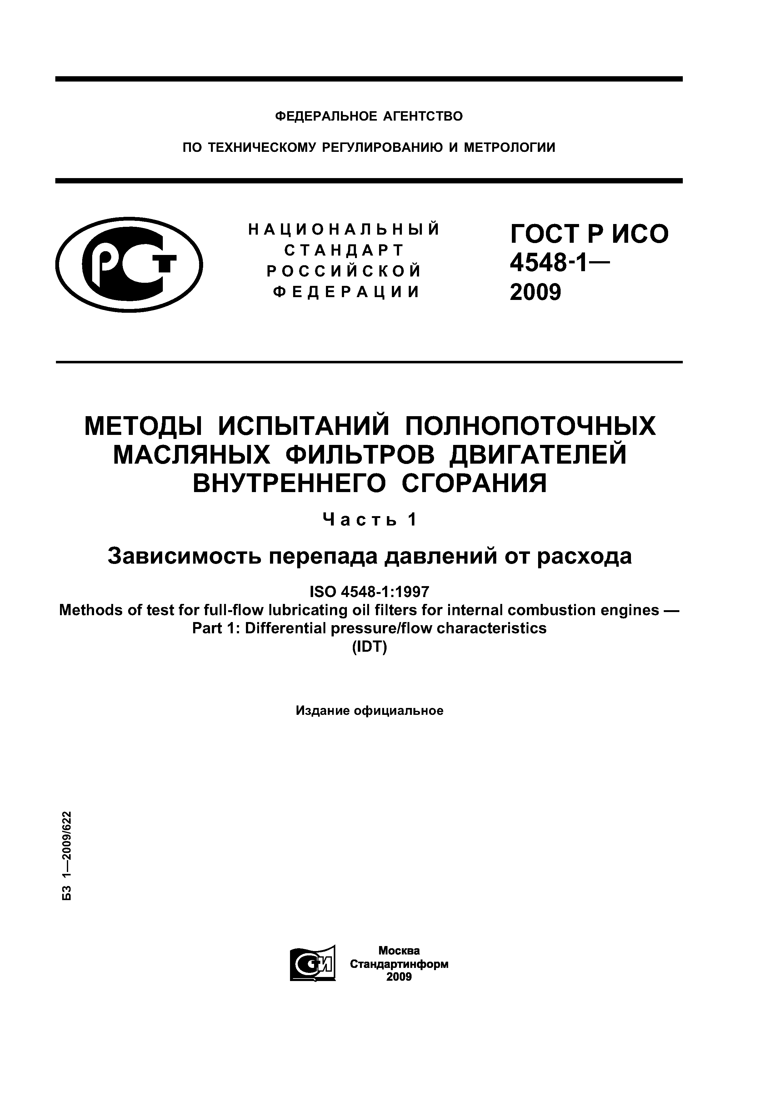 ГОСТ Р ИСО 4548-1-2009