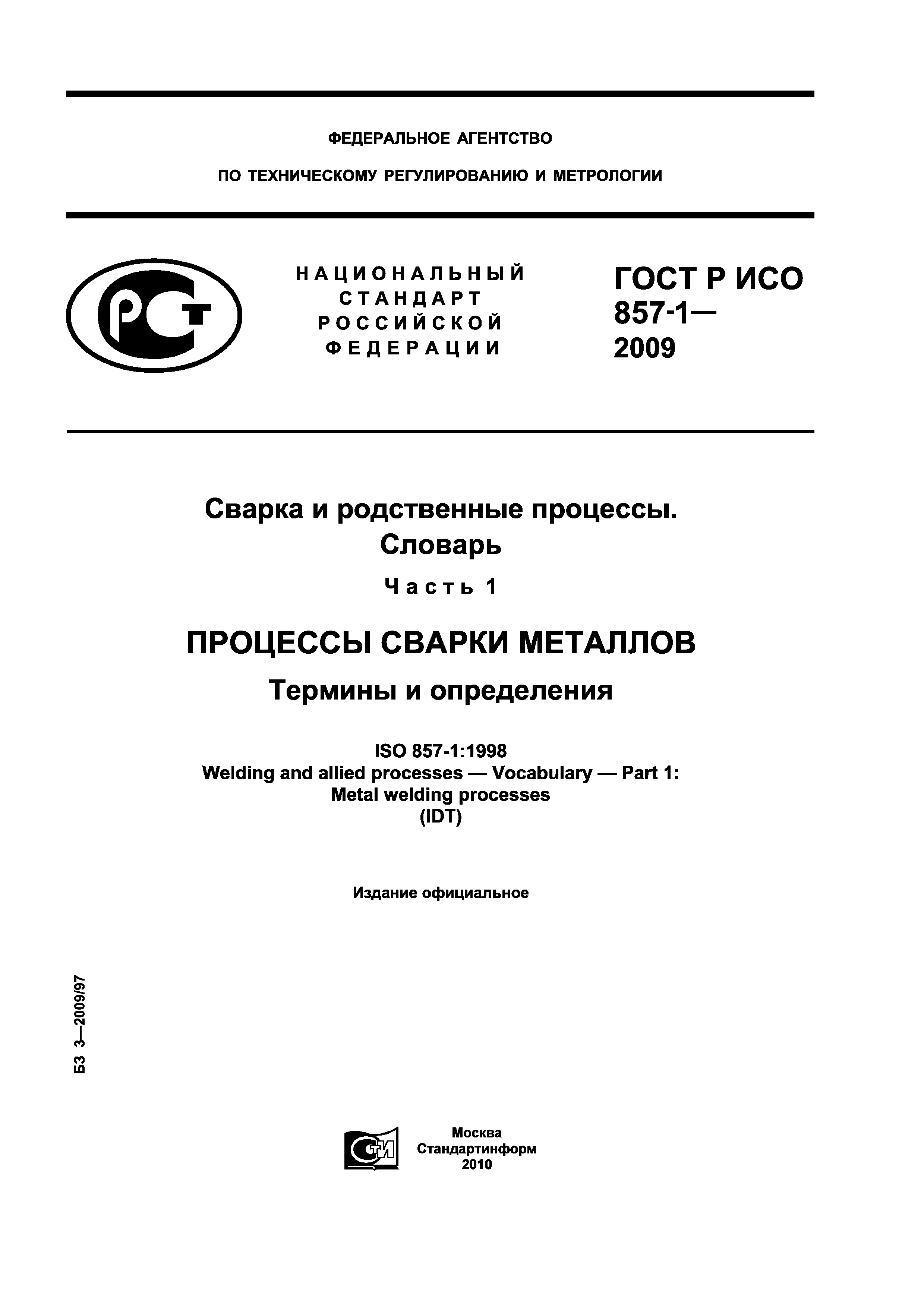 ГОСТ Р ИСО 857-1-2009