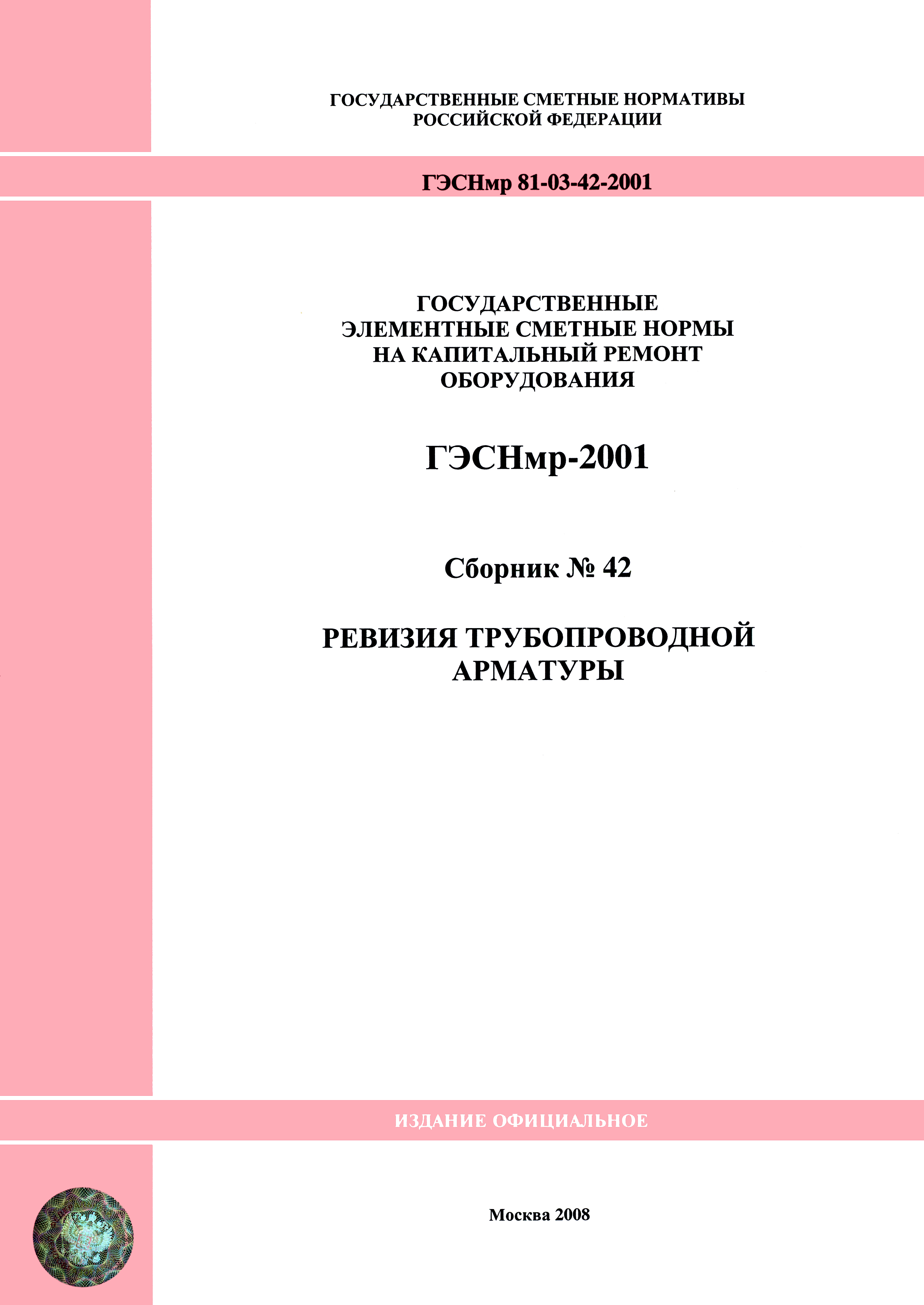 ГЭСНмр 2001-42