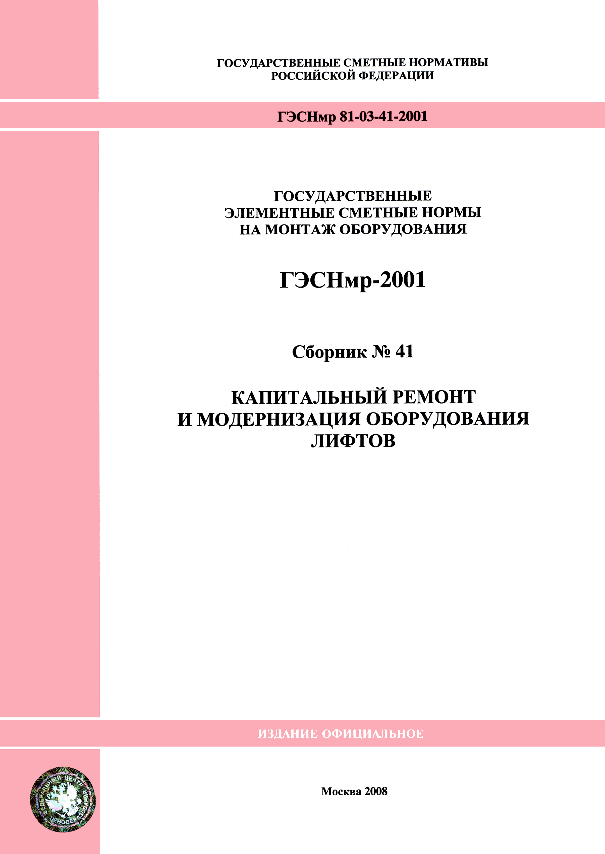 ГЭСНмр 2001-41