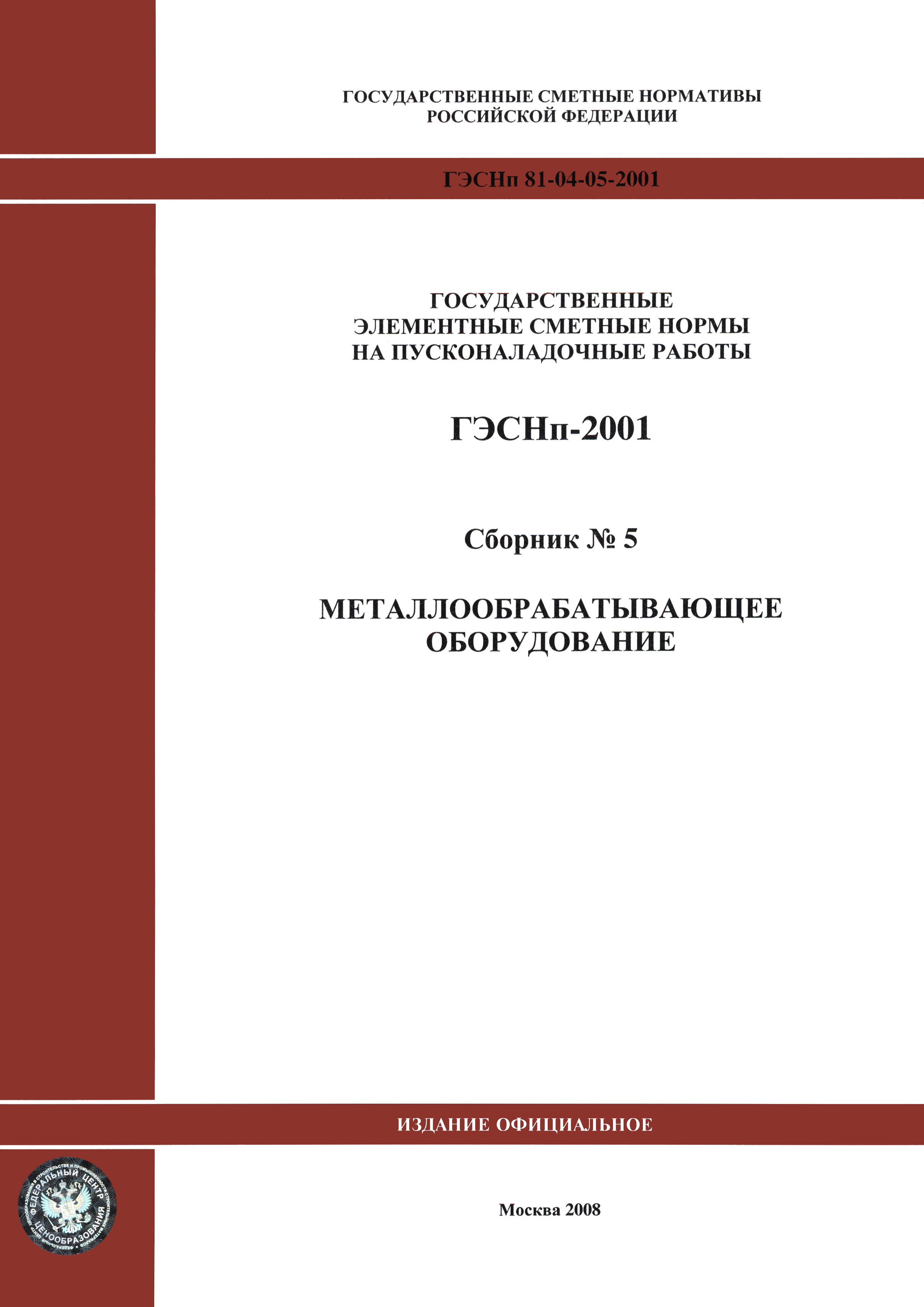 ГЭСНп 2001-05