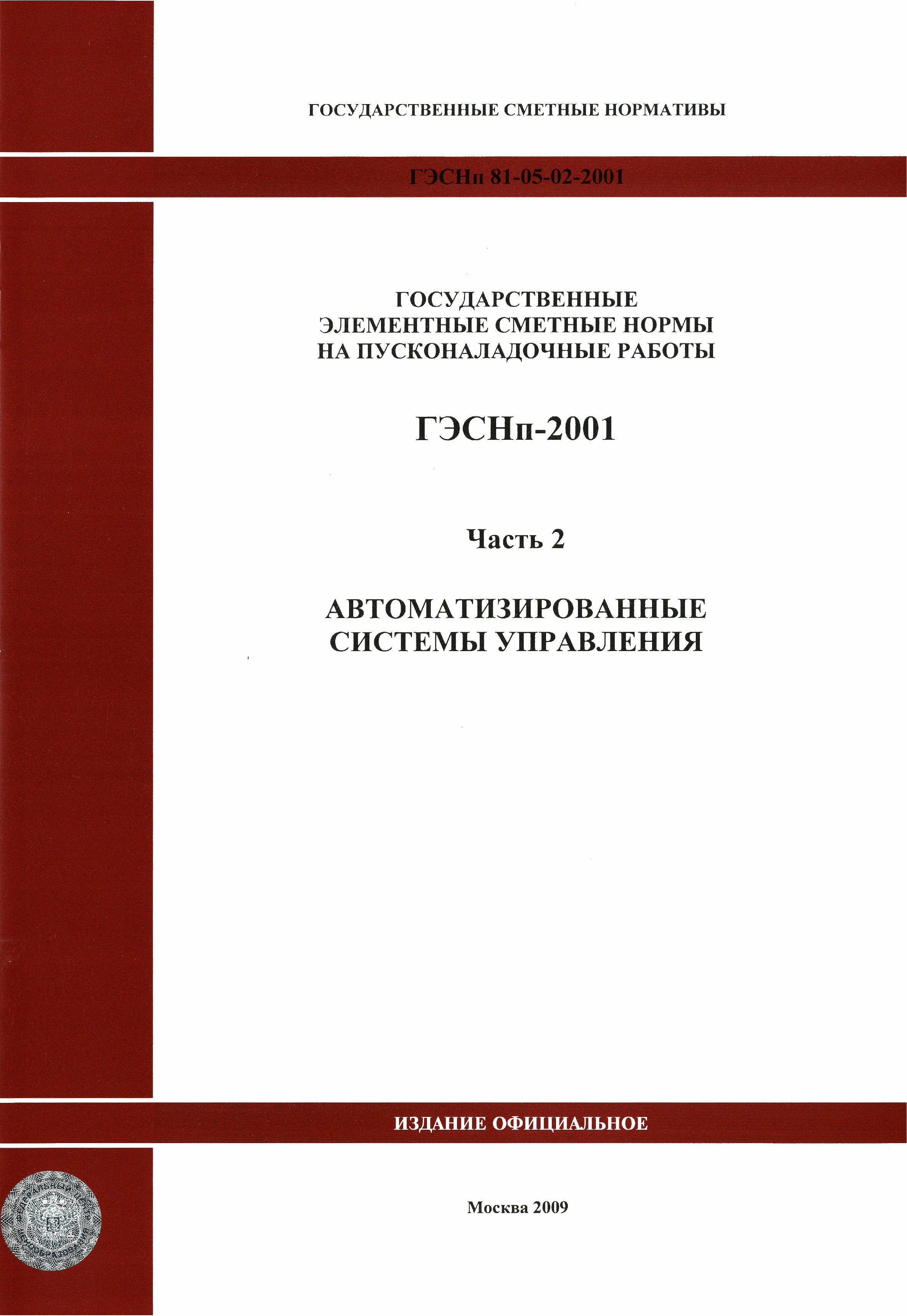 ГЭСНп 2001-02