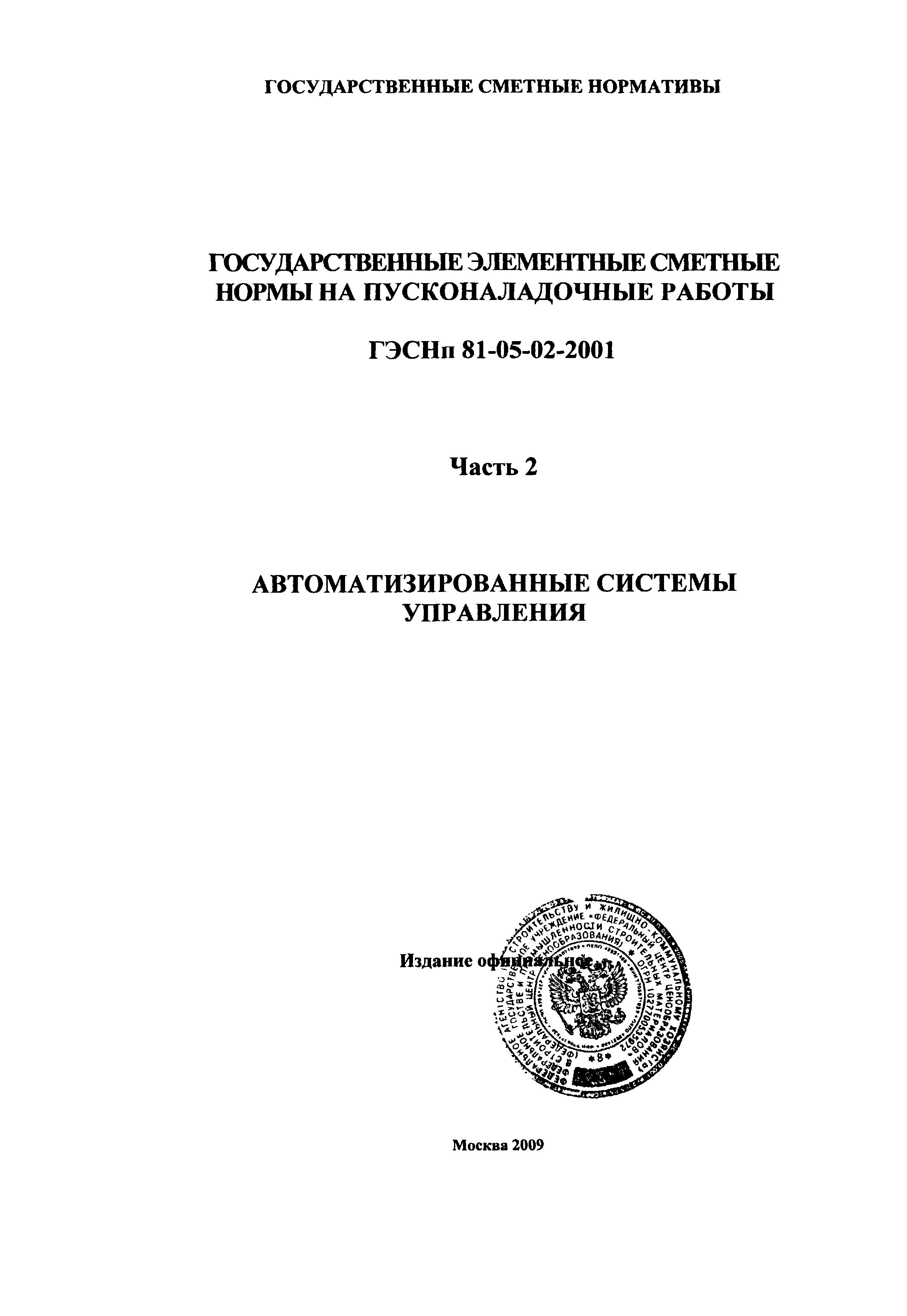 ГЭСНп 2001-02