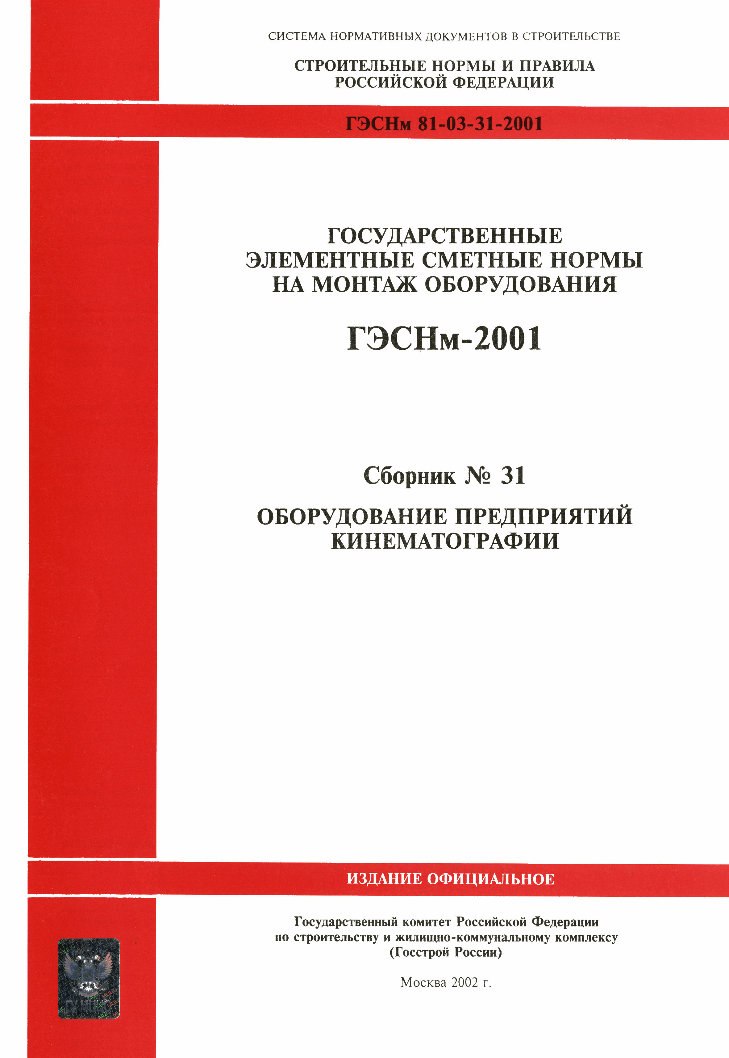 ГЭСНм 2001-31