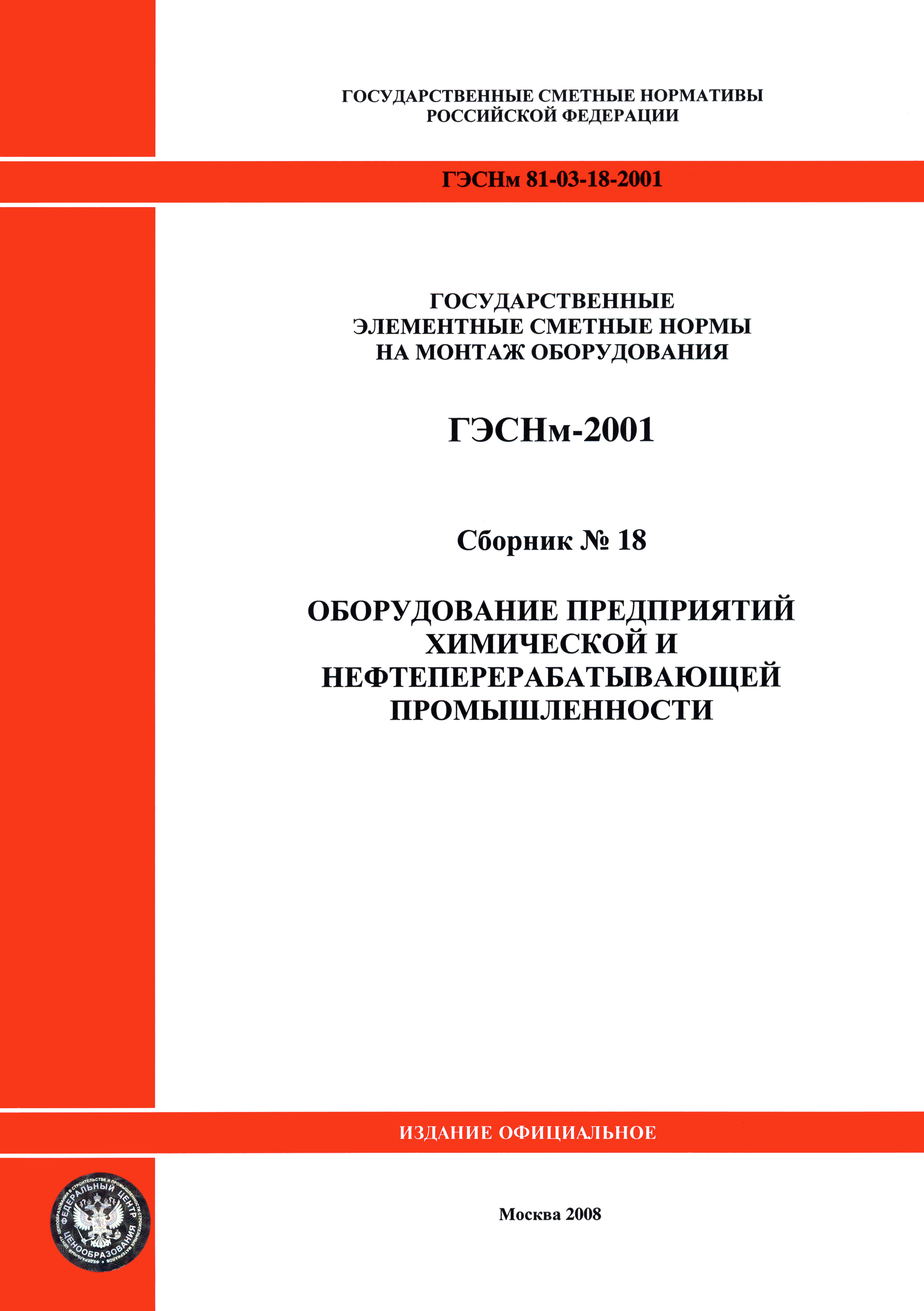 ГЭСНм 2001-18