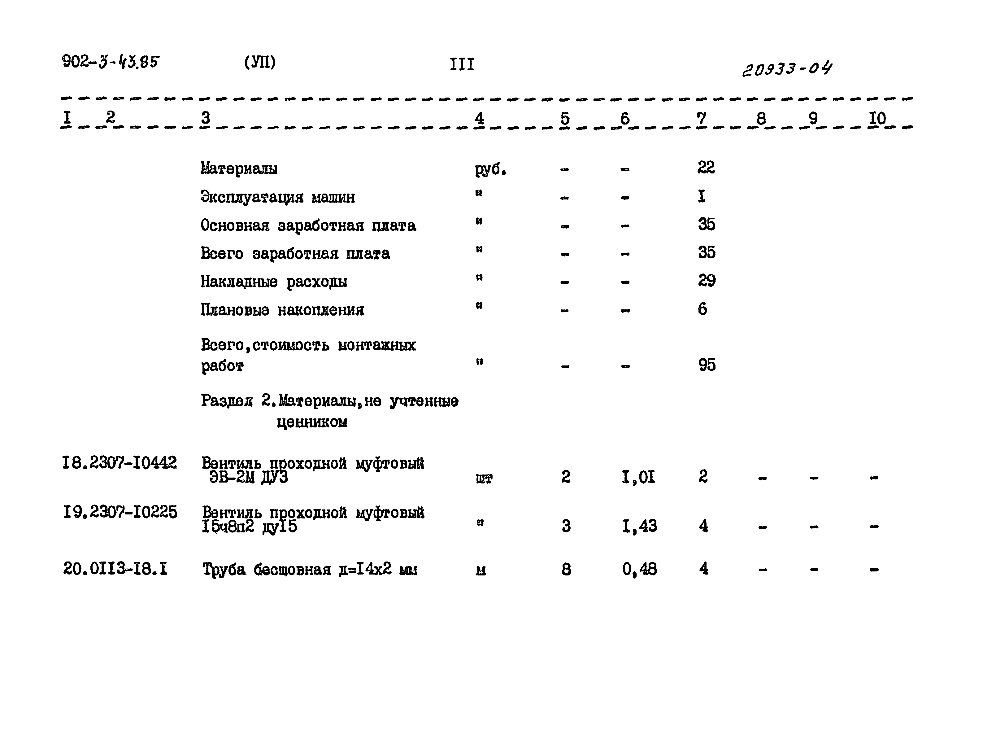 Типовой проект 902-3-43.85