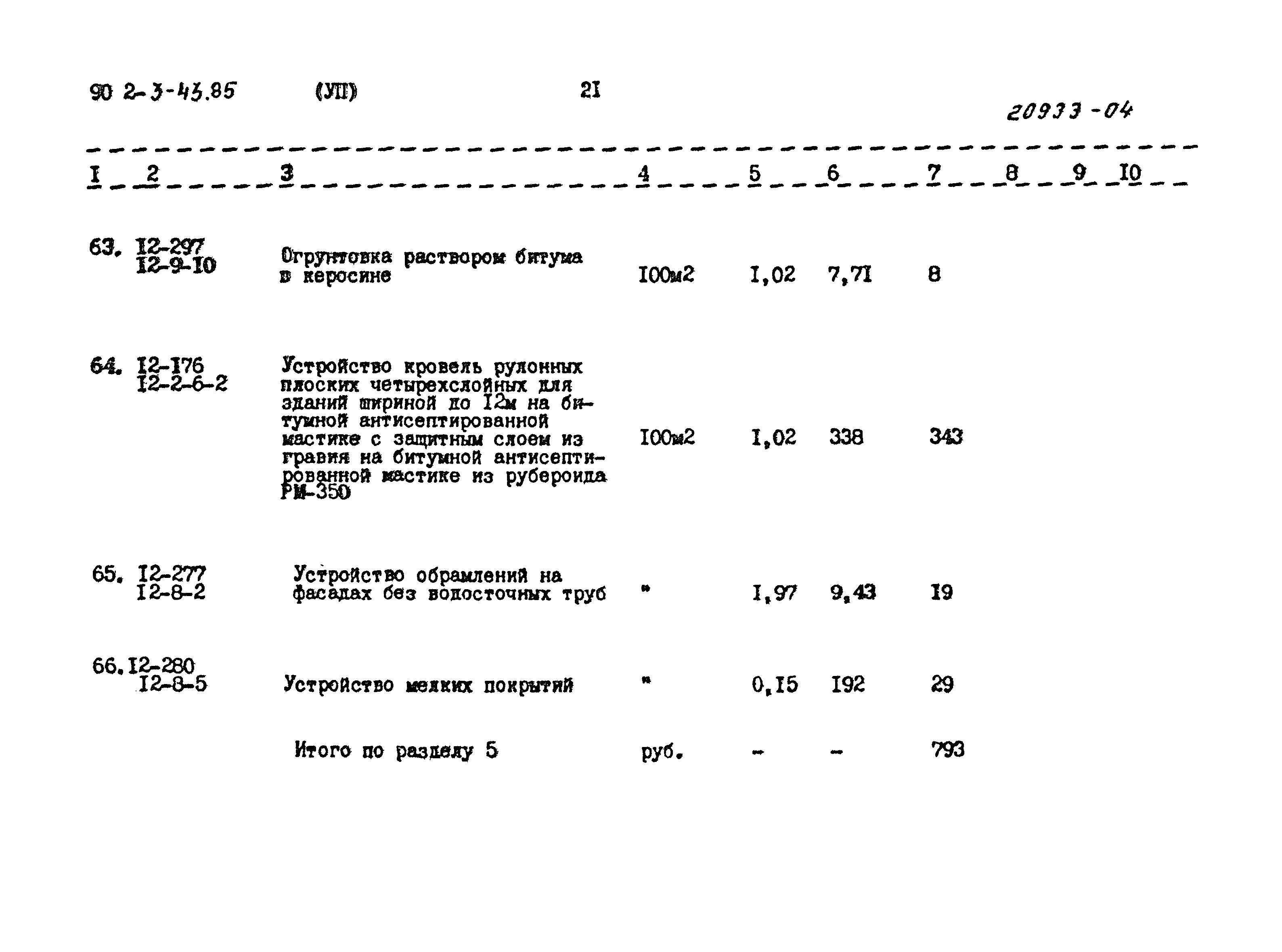 Типовой проект 902-3-43.85