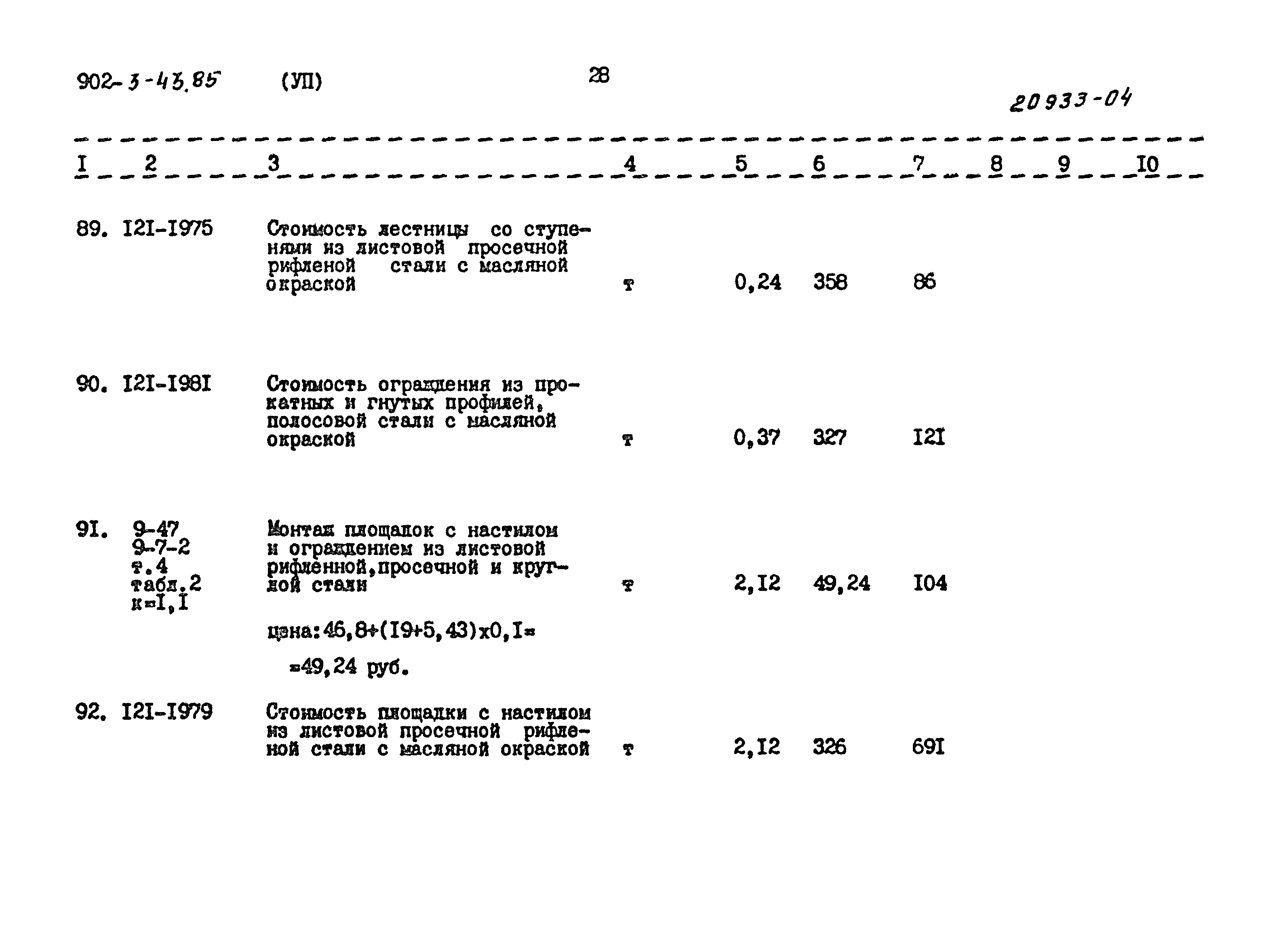 Типовой проект 902-3-43.85