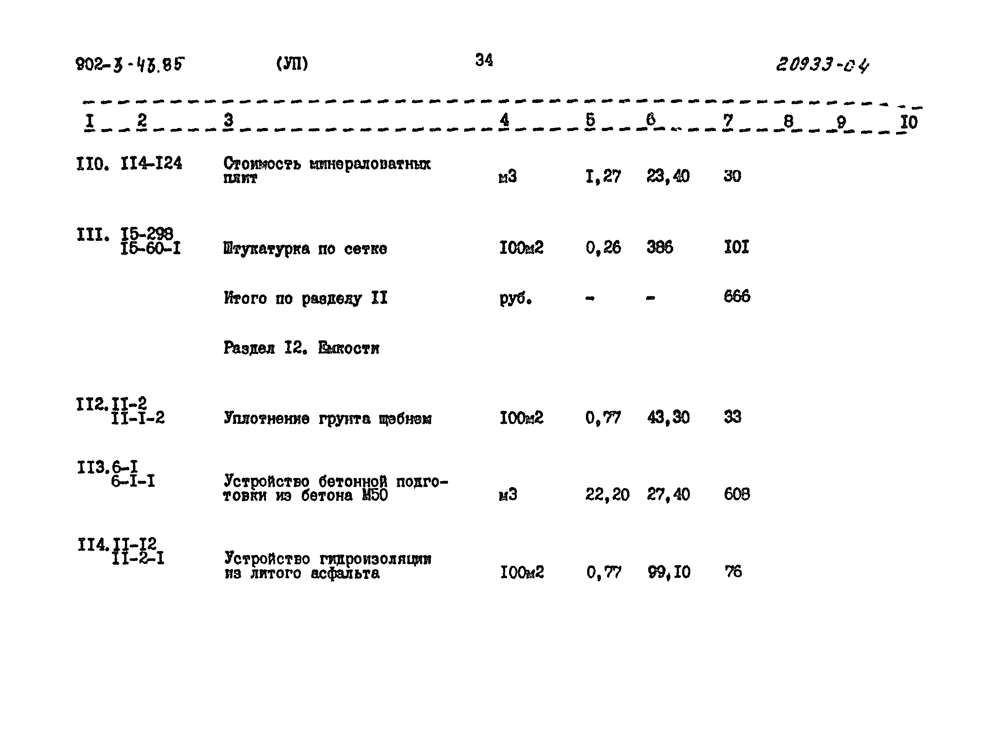 Типовой проект 902-3-43.85