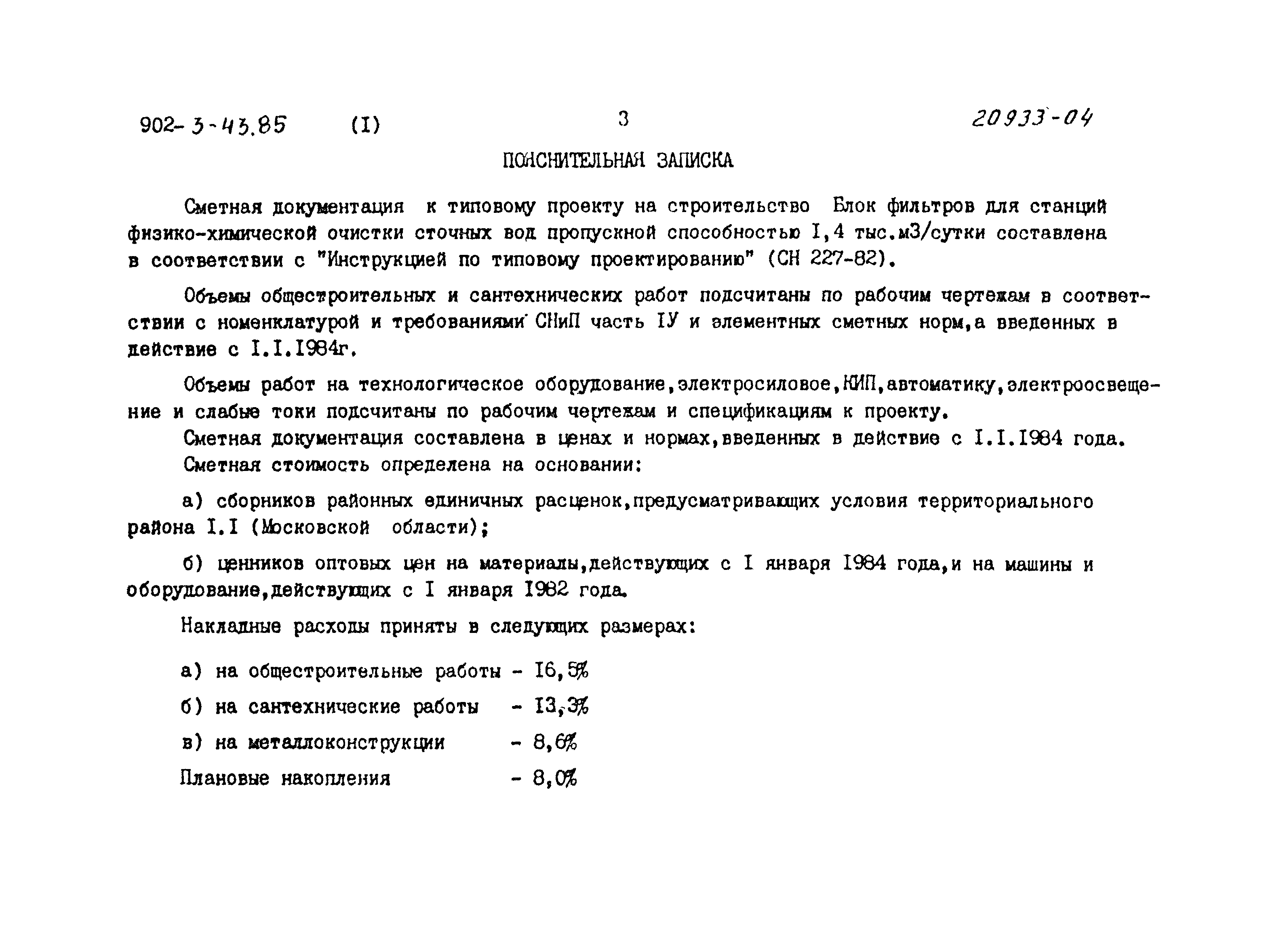 Типовой проект 902-3-43.85