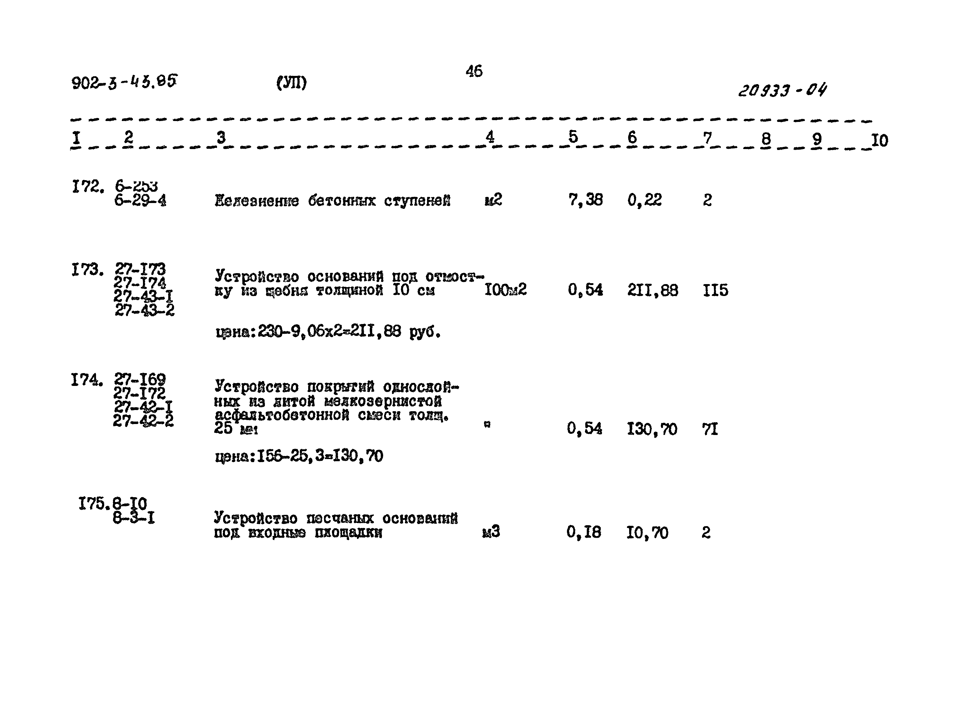 Типовой проект 902-3-43.85