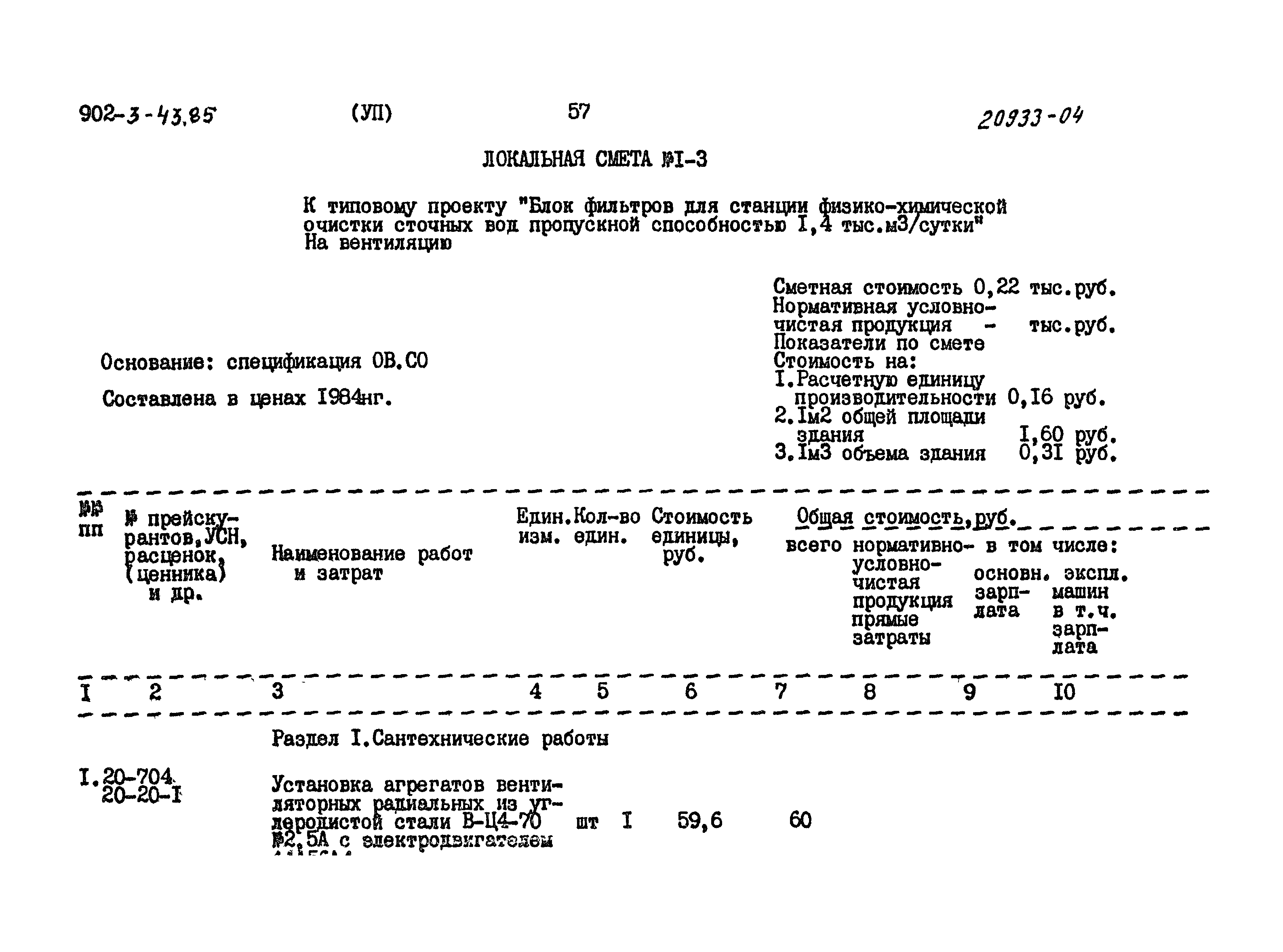 Типовой проект 902-3-43.85