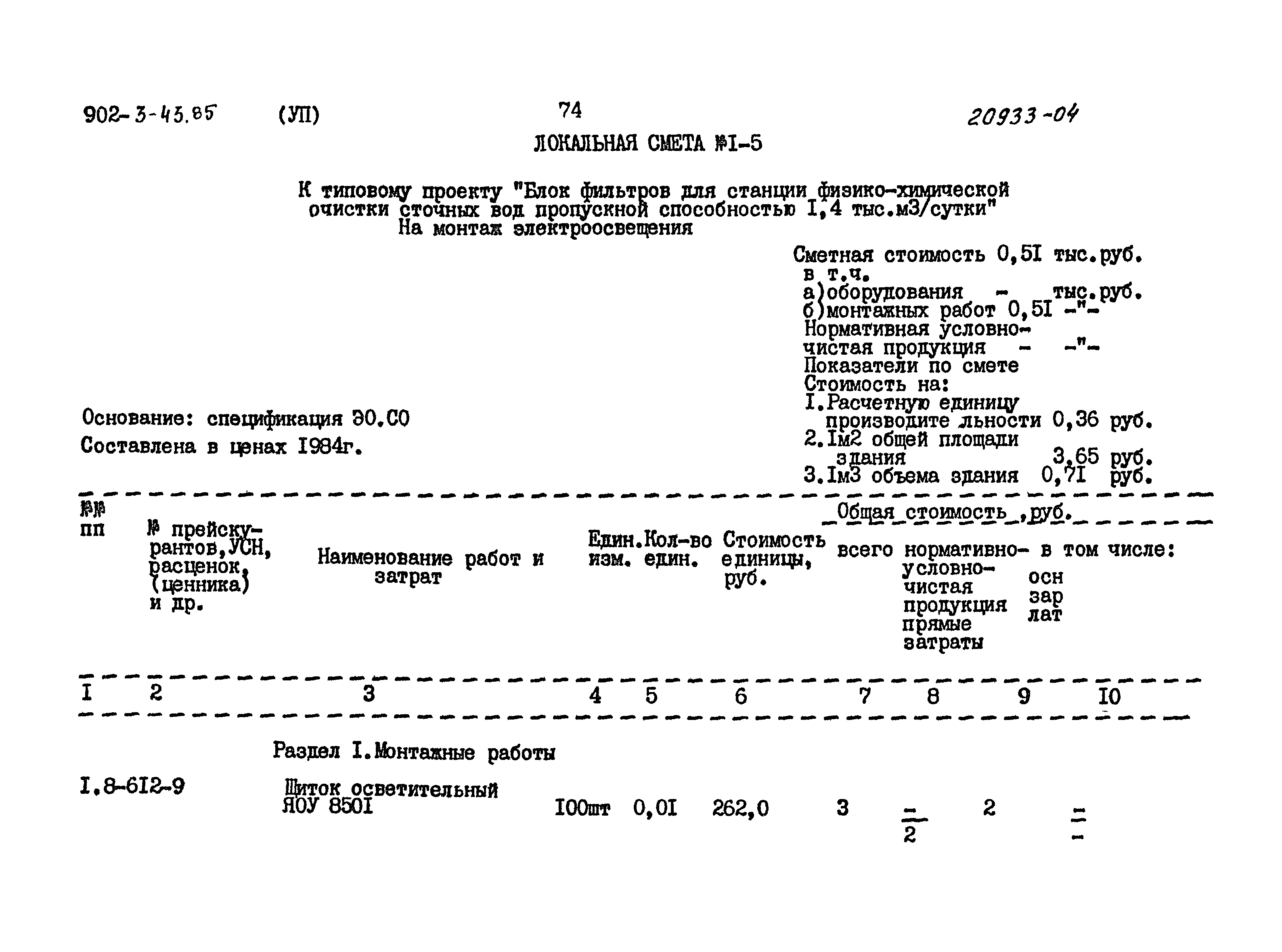 Типовой проект 902-3-43.85