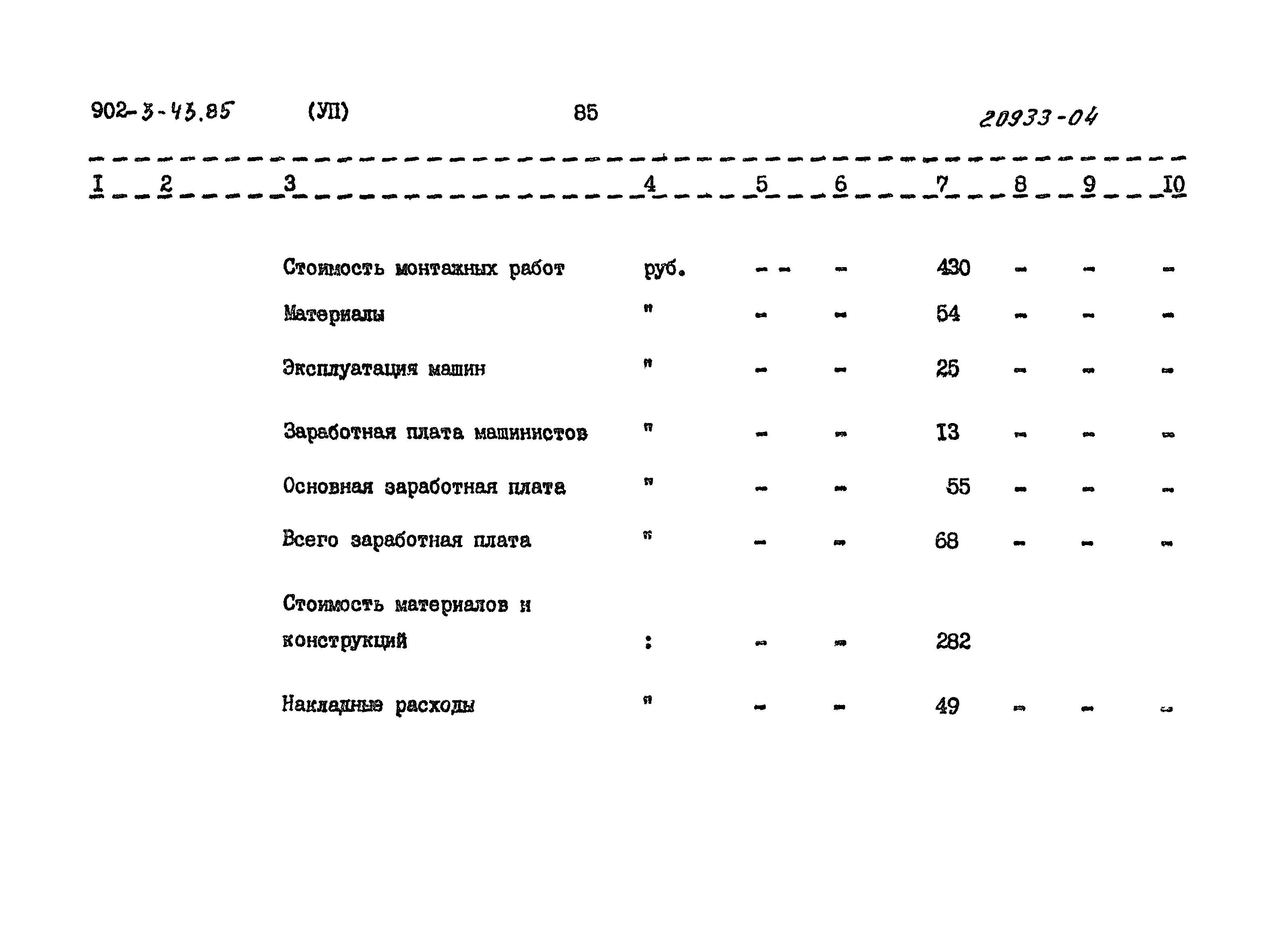 Типовой проект 902-3-43.85