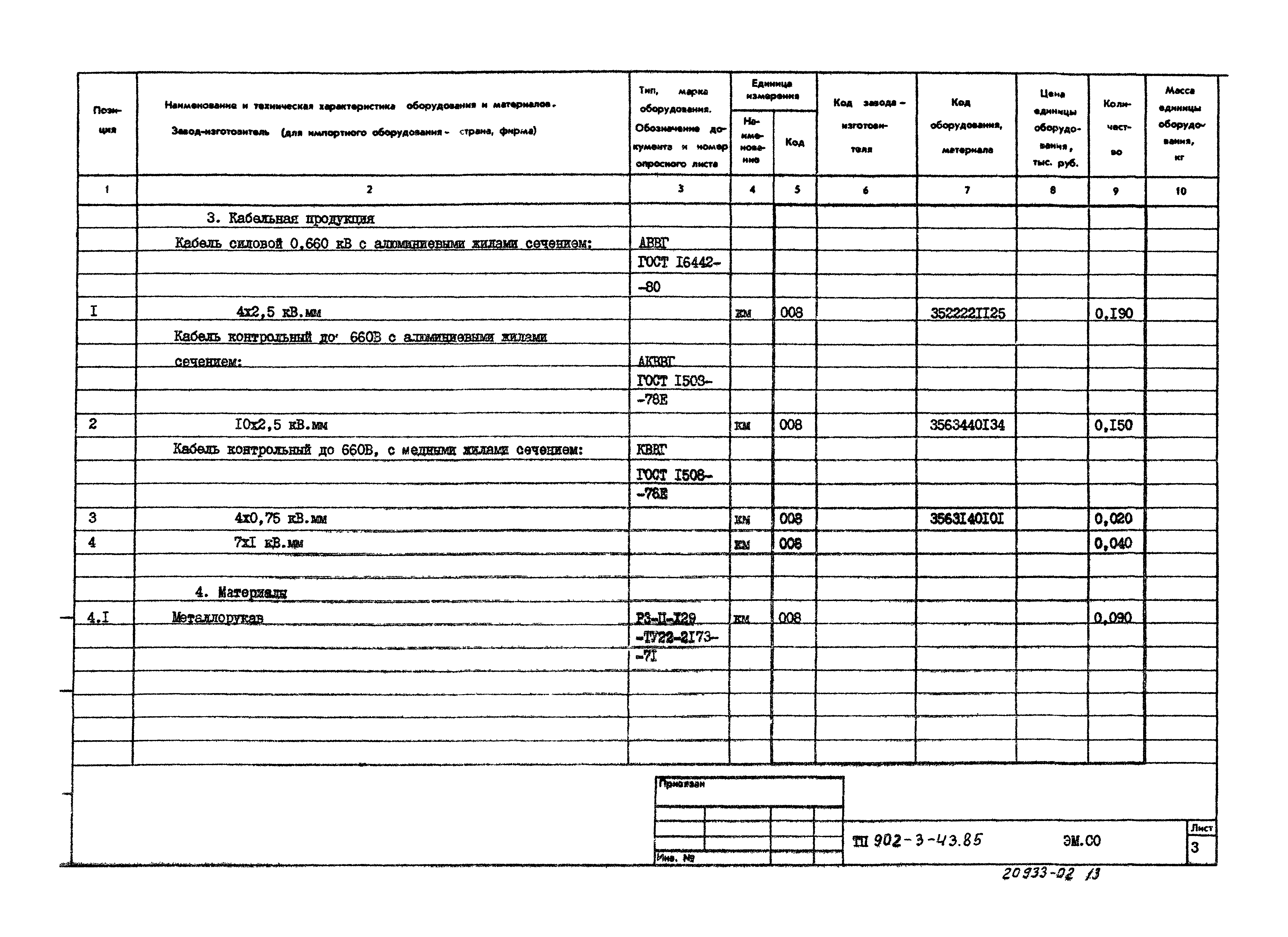 Типовой проект 902-3-43.85