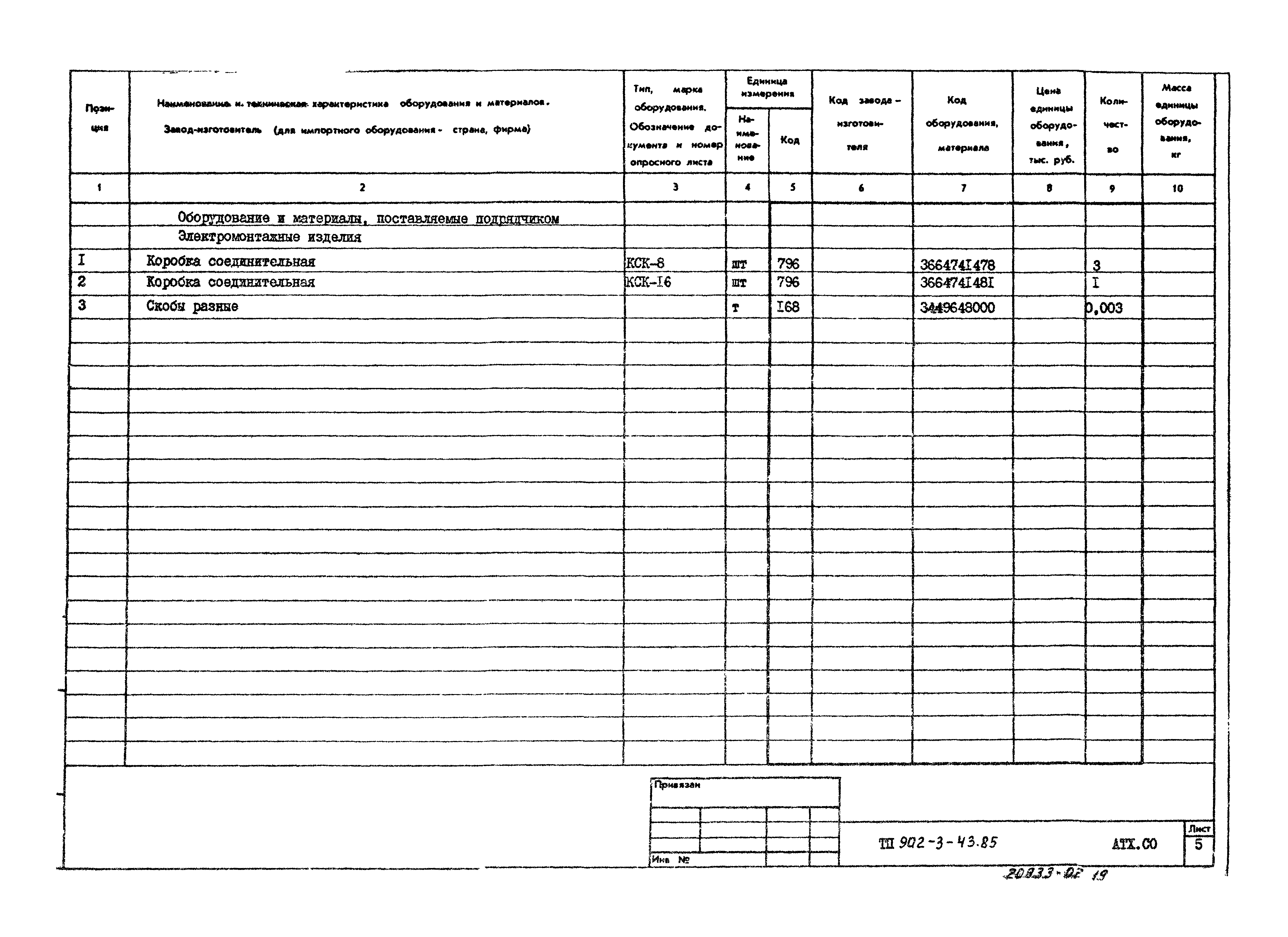 Типовой проект 902-3-43.85