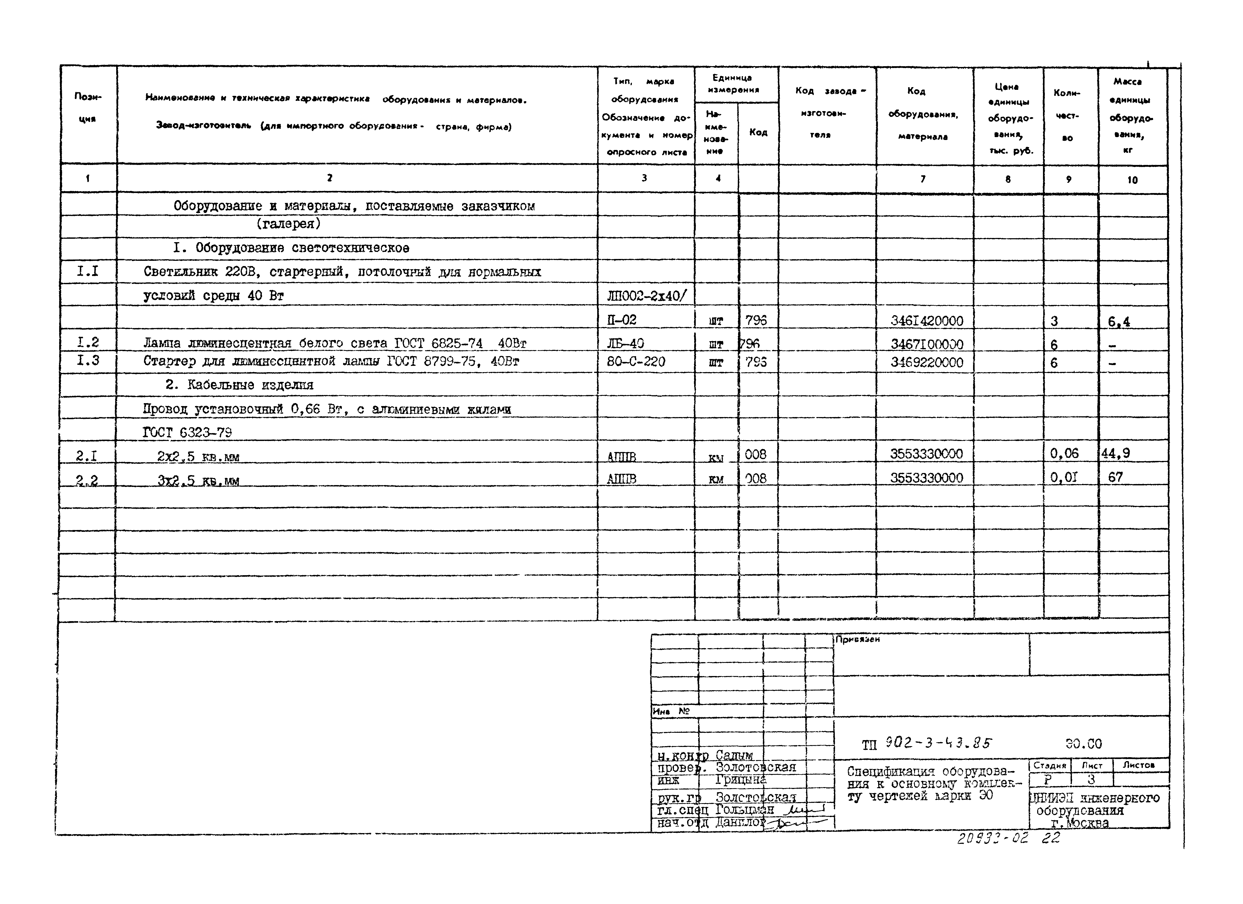 Типовой проект 902-3-43.85