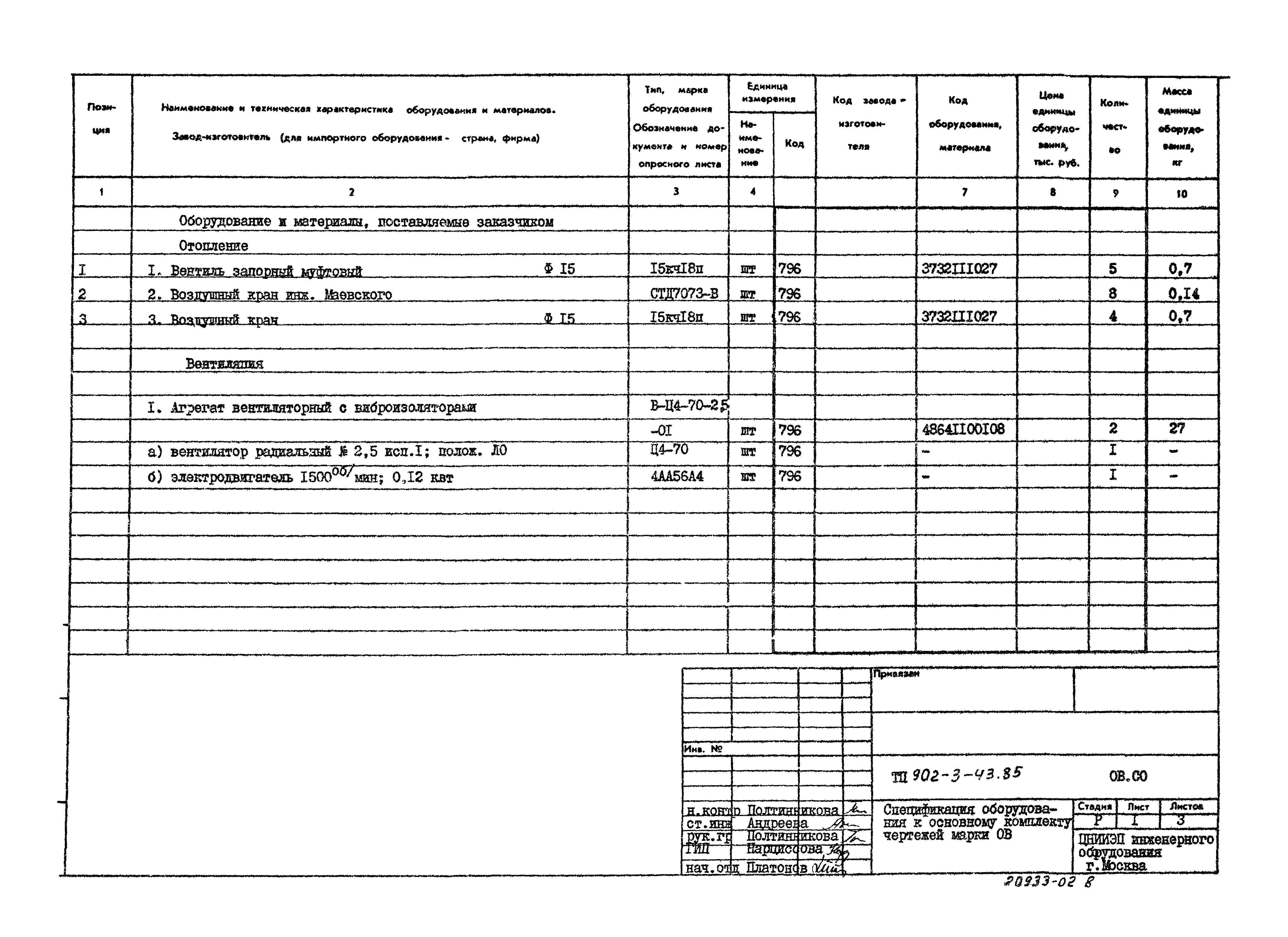 Типовой проект 902-3-43.85