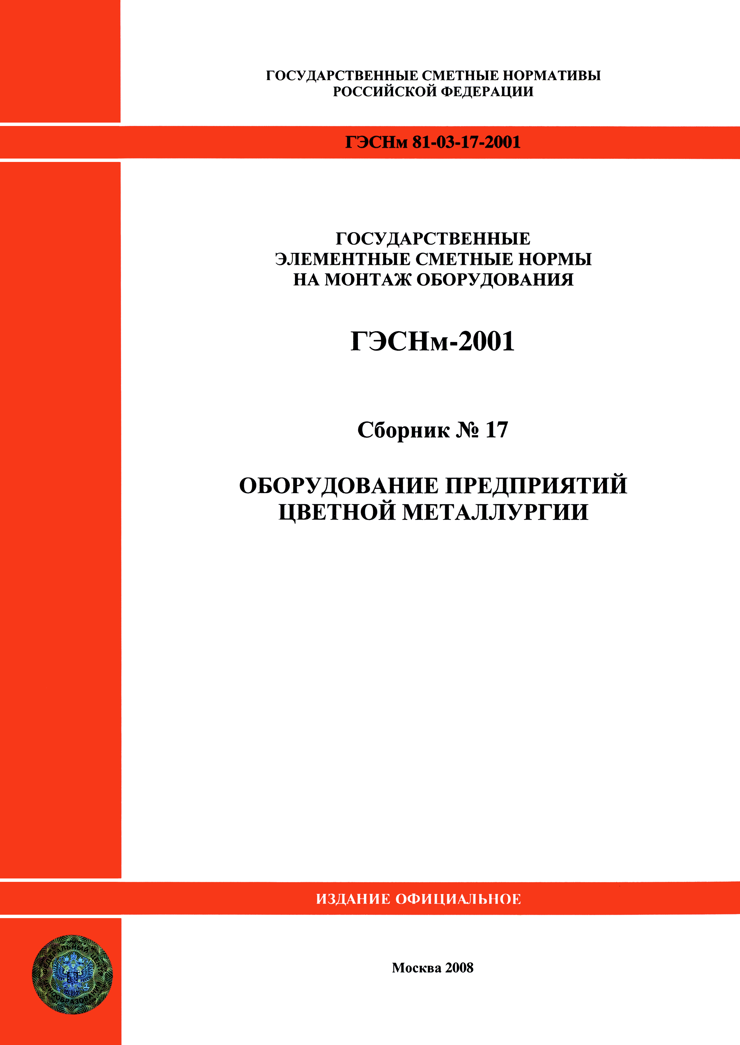 ГЭСНм 2001-17