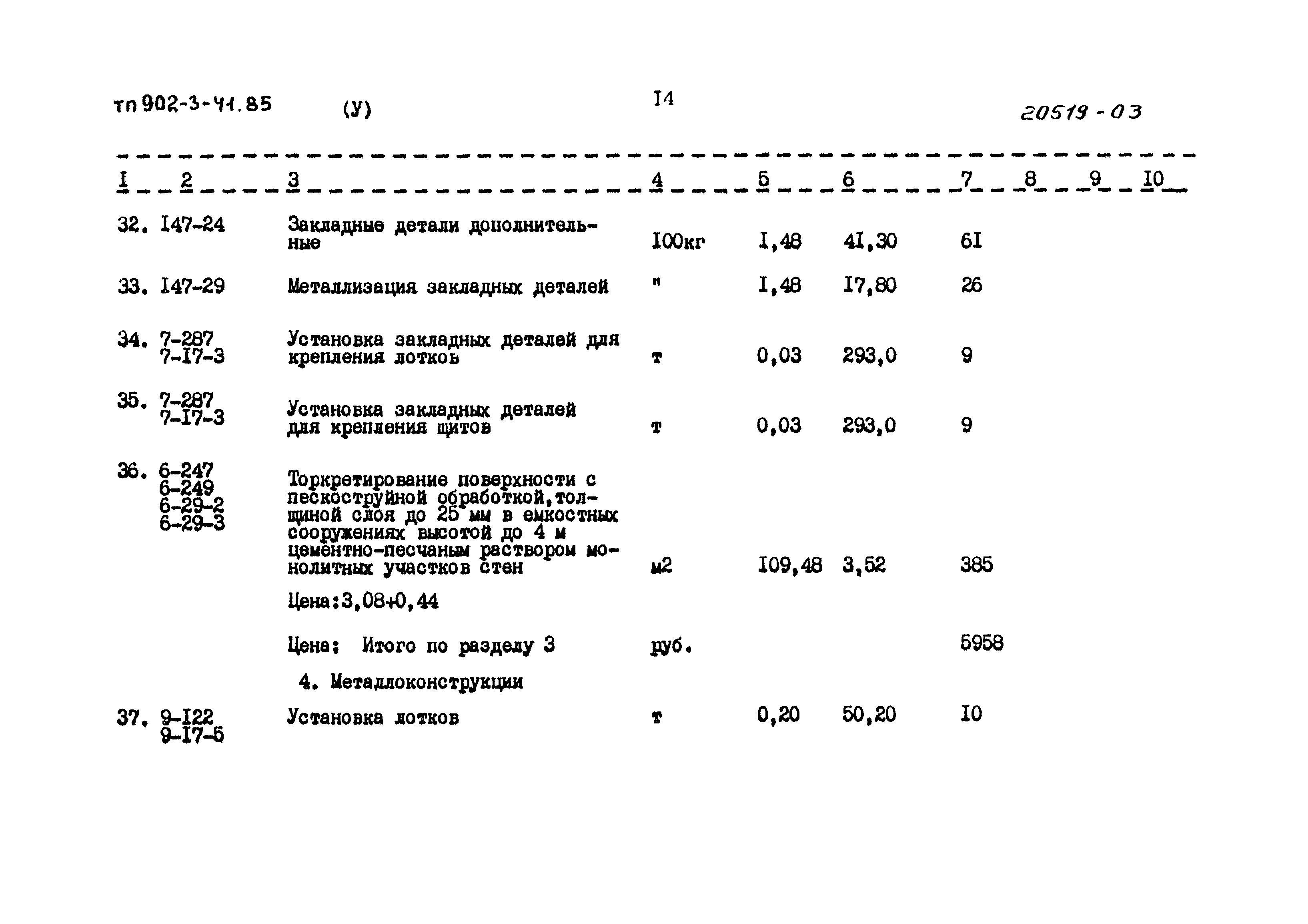 Типовой проект 902-3-41.85