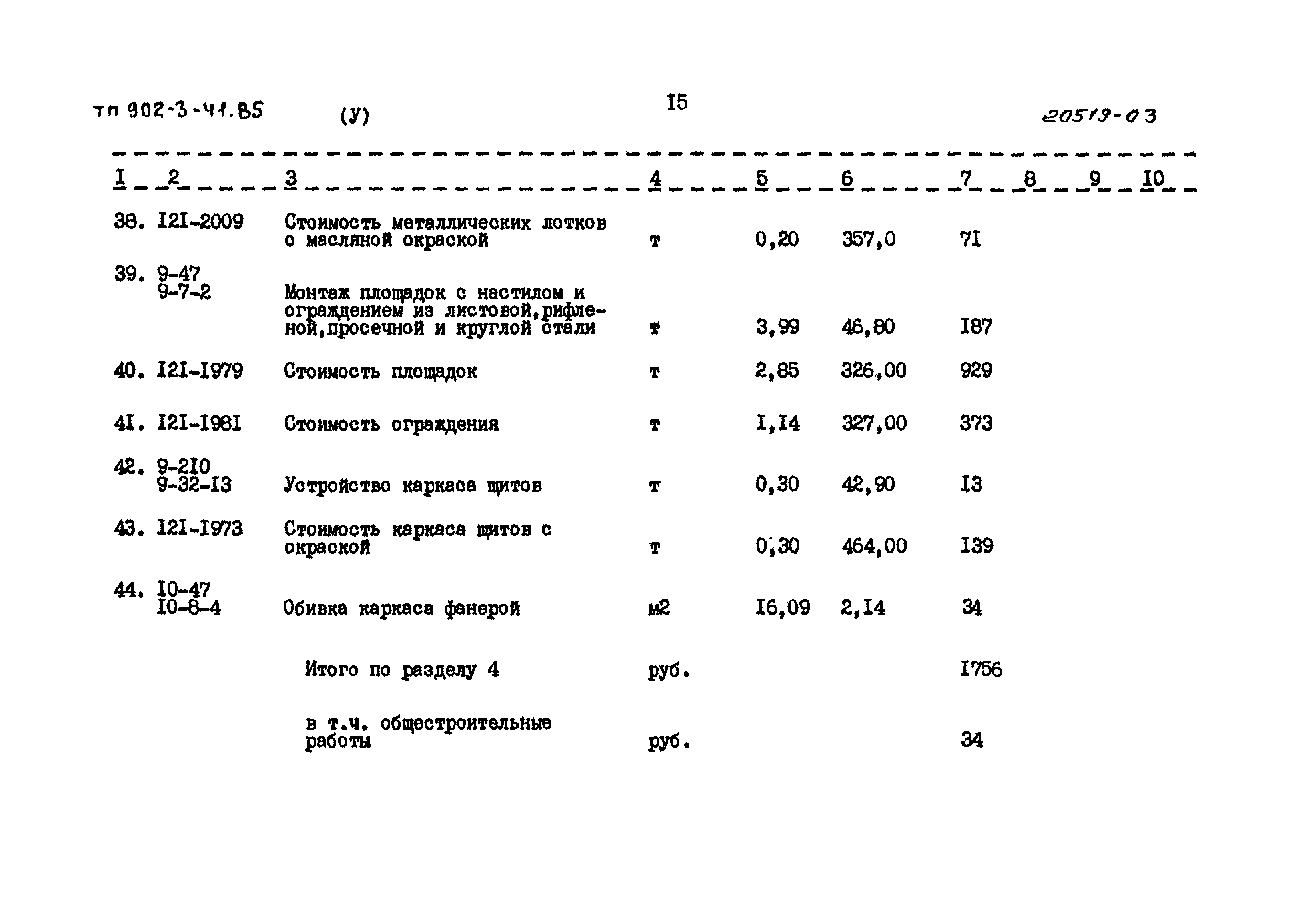 Типовой проект 902-3-41.85