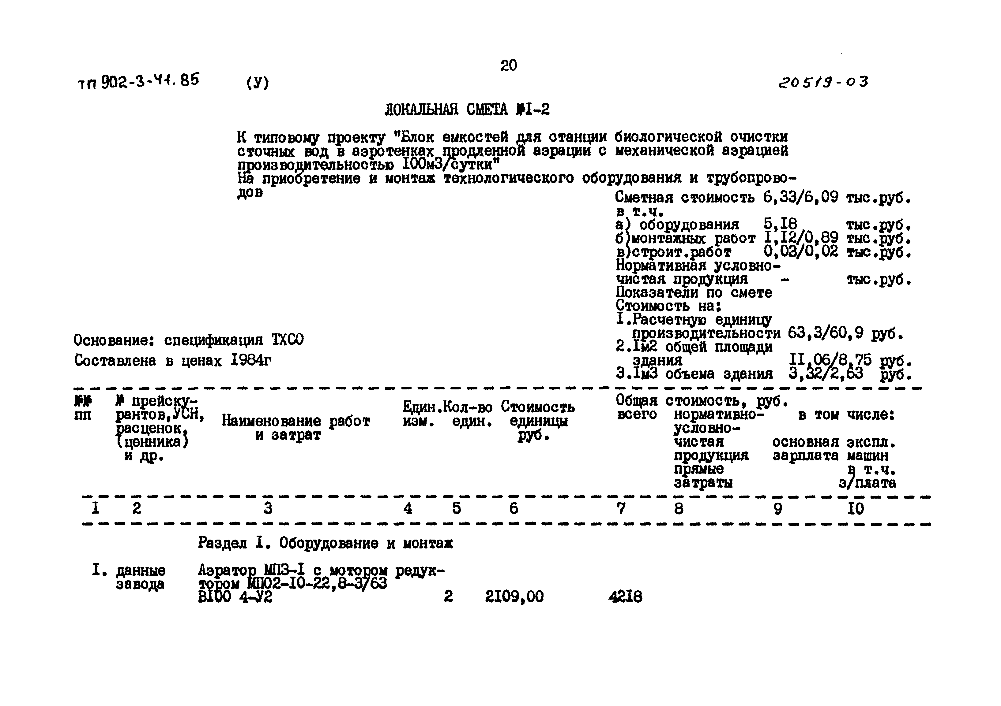 Типовой проект 902-3-41.85