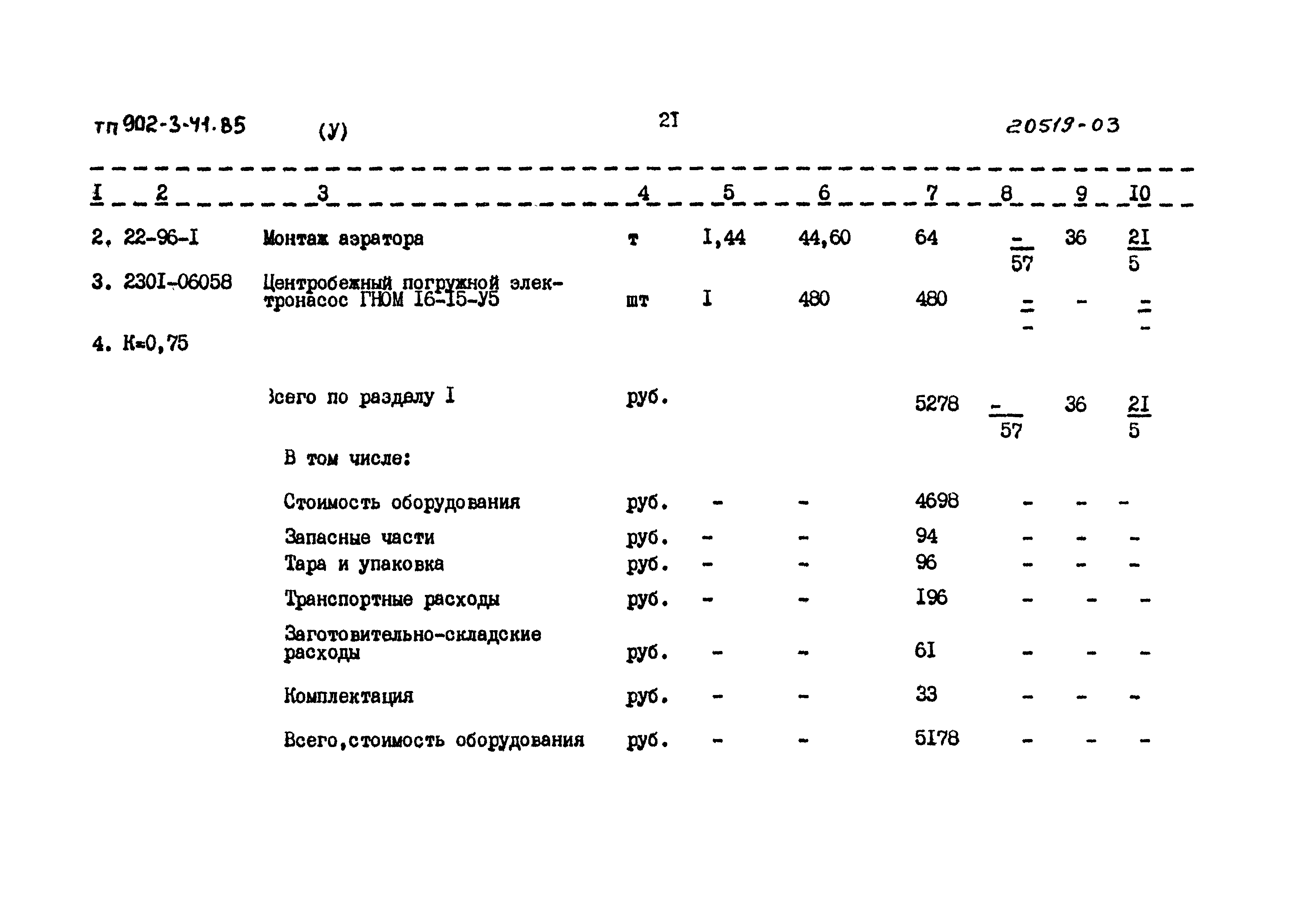 Типовой проект 902-3-41.85