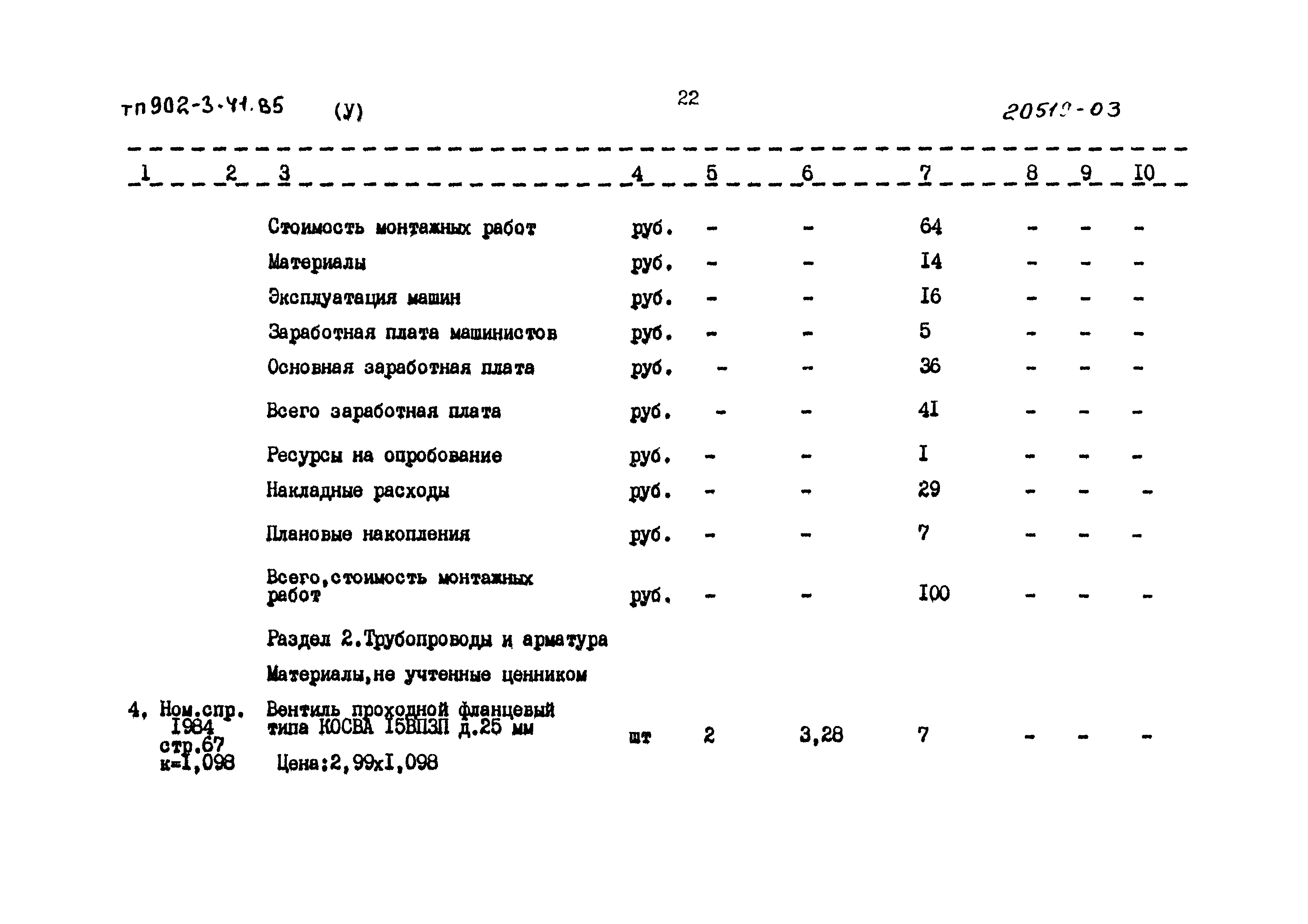 Типовой проект 902-3-41.85