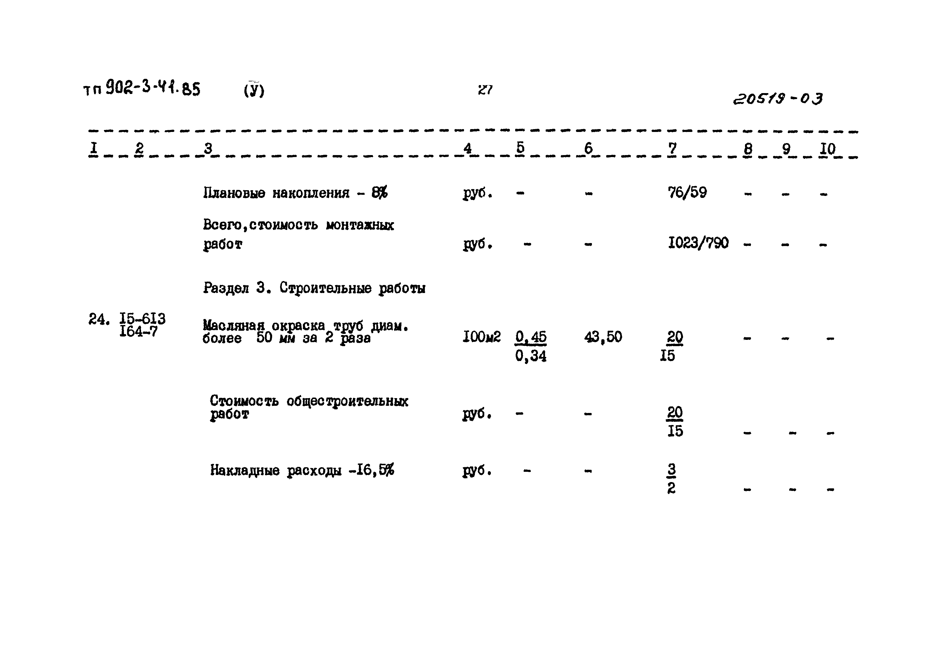 Типовой проект 902-3-41.85