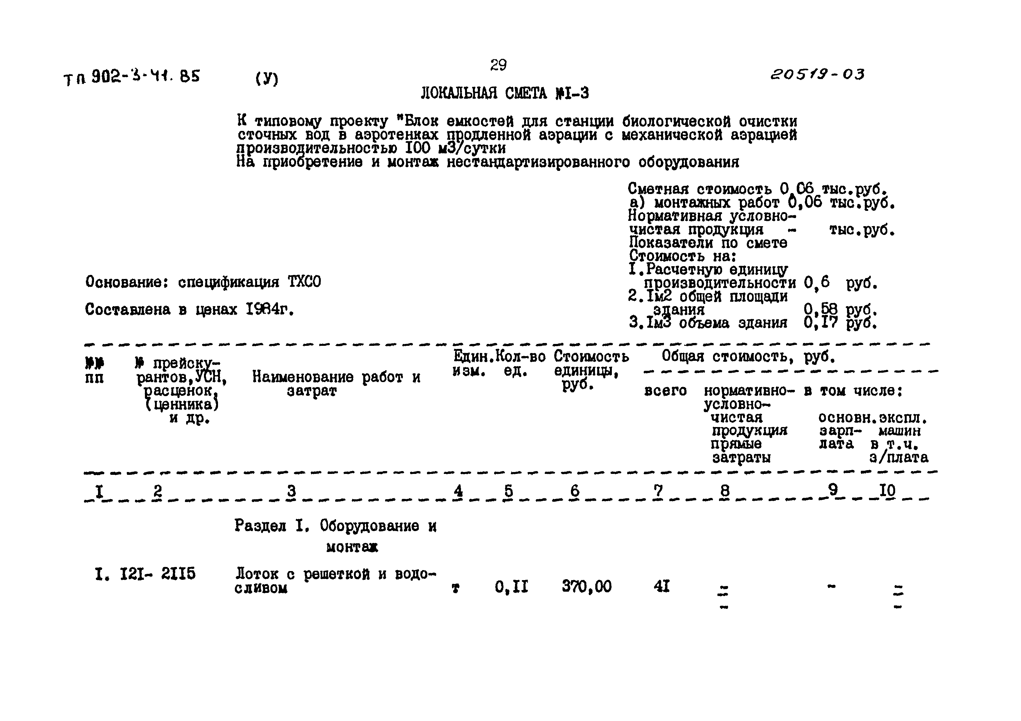 Типовой проект 902-3-41.85