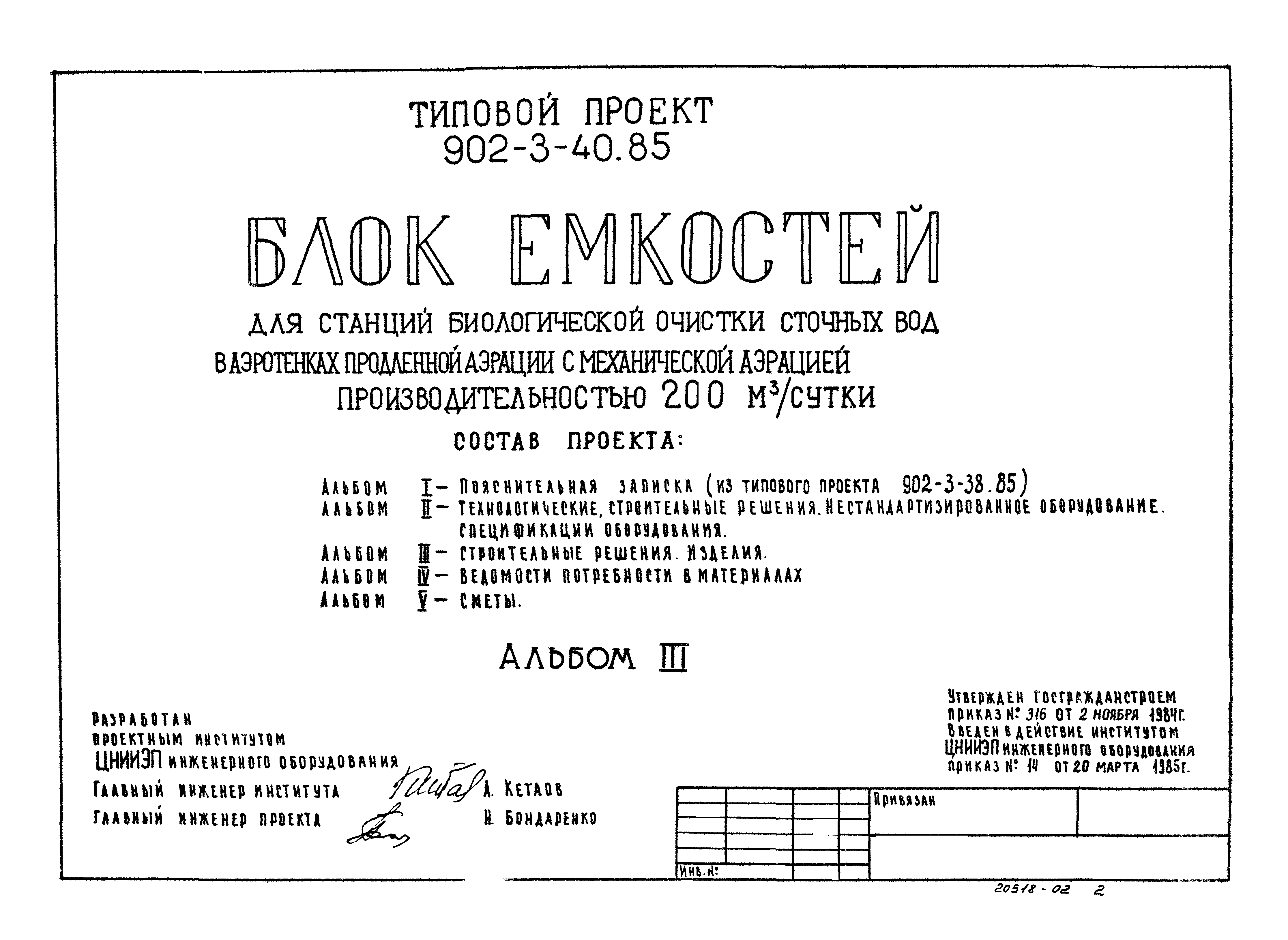 Типовой проект 902-3-41.85