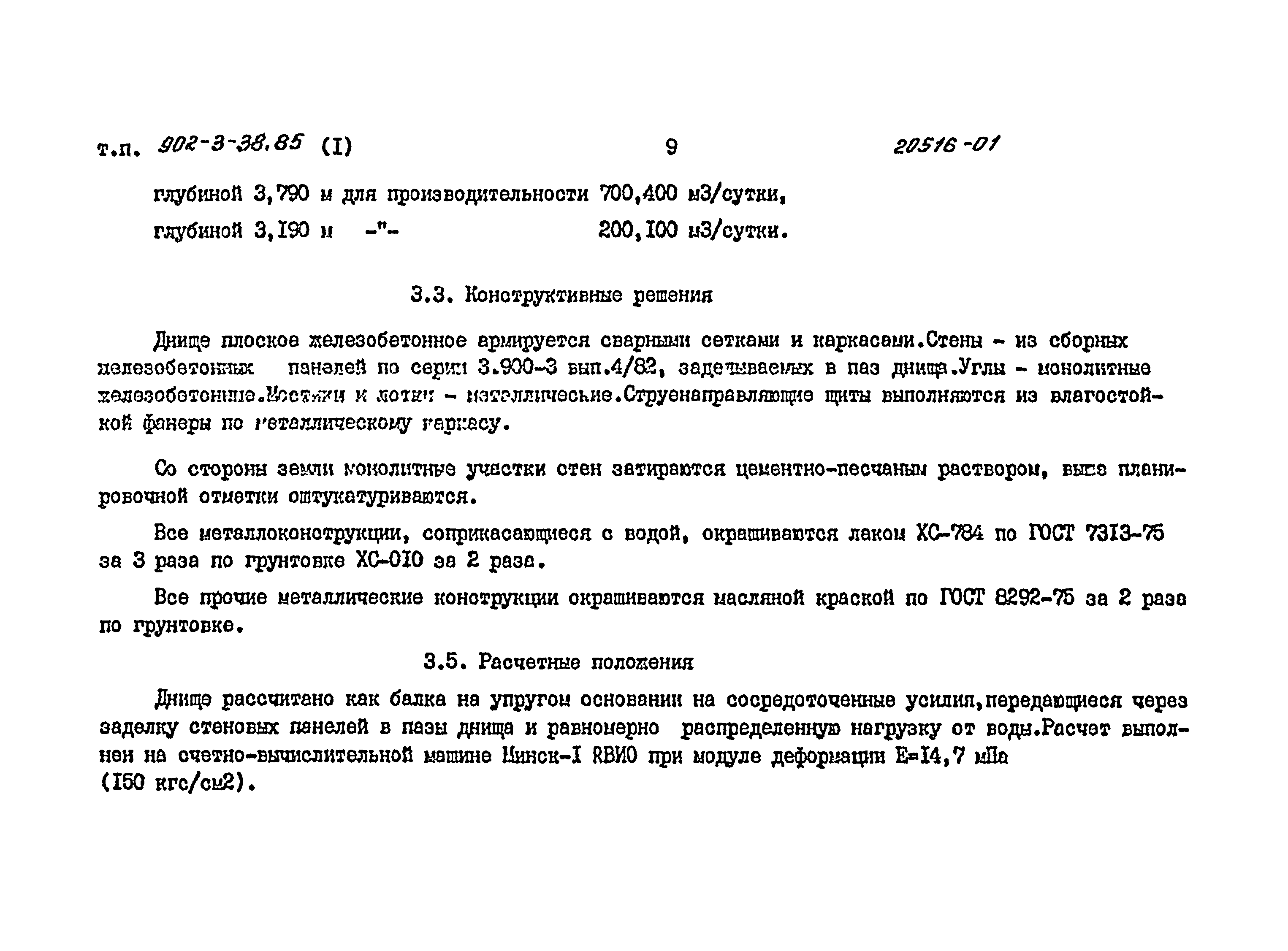 Типовой проект 902-3-41.85