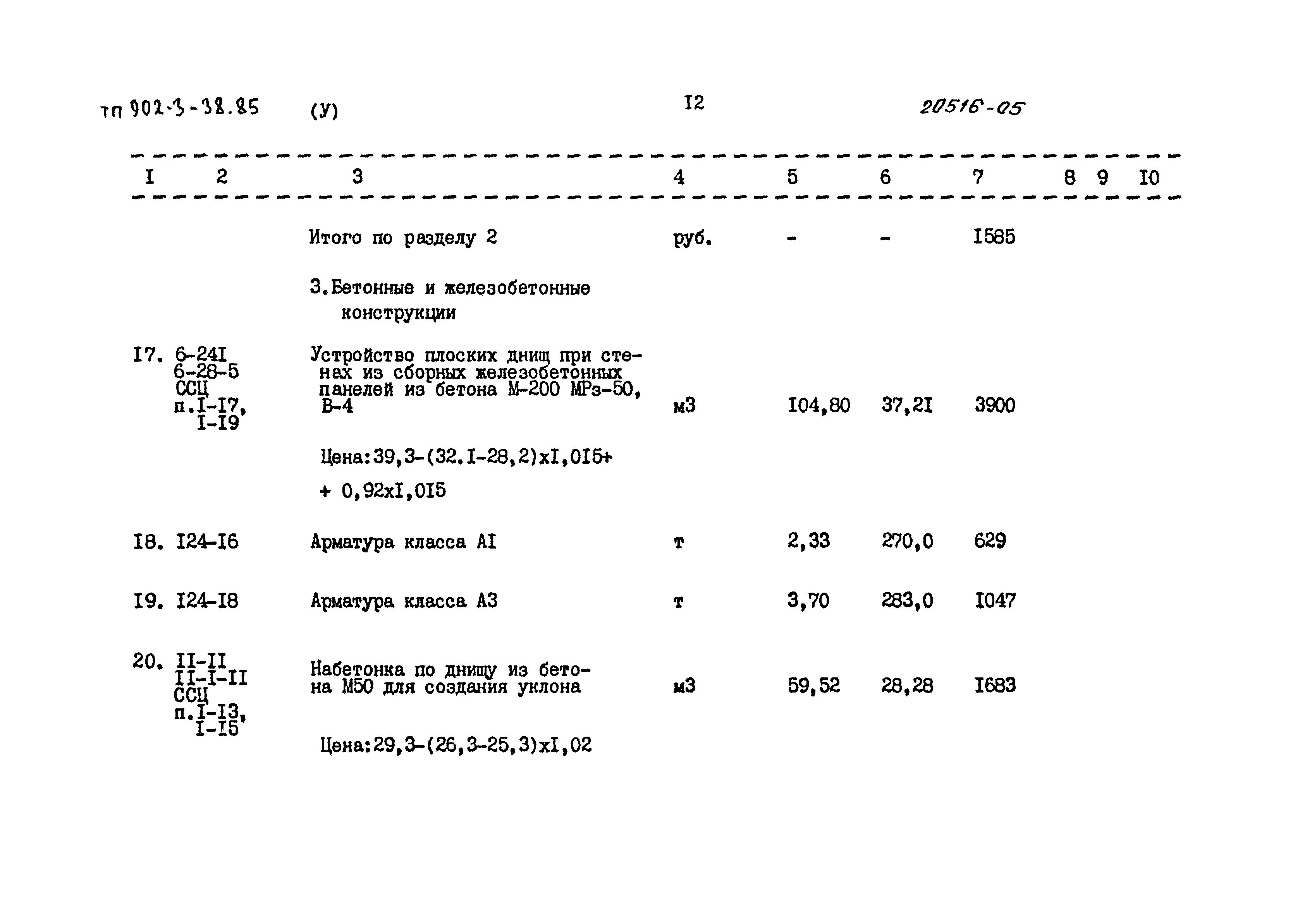 Типовой проект 902-3-38.85