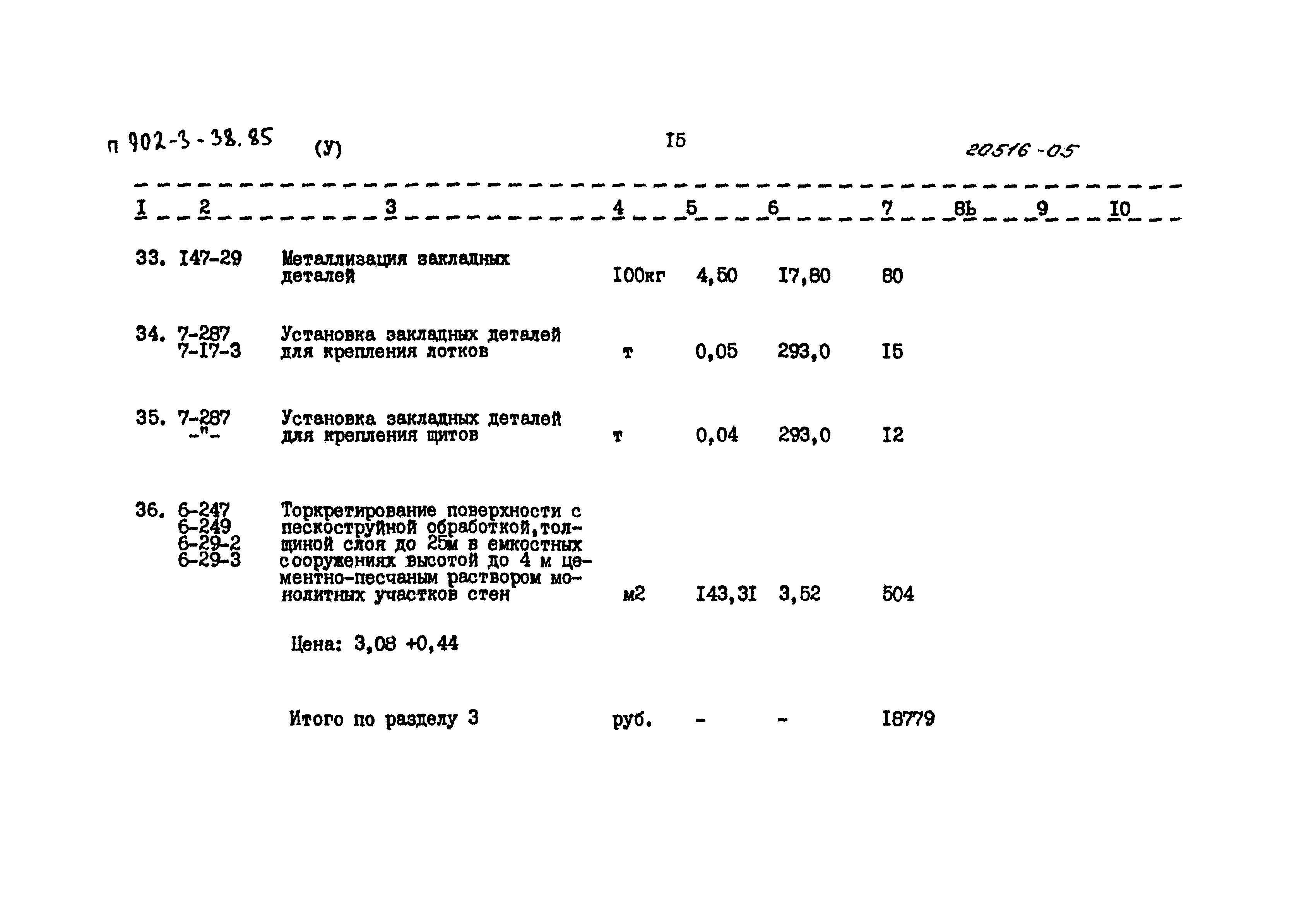 Типовой проект 902-3-38.85