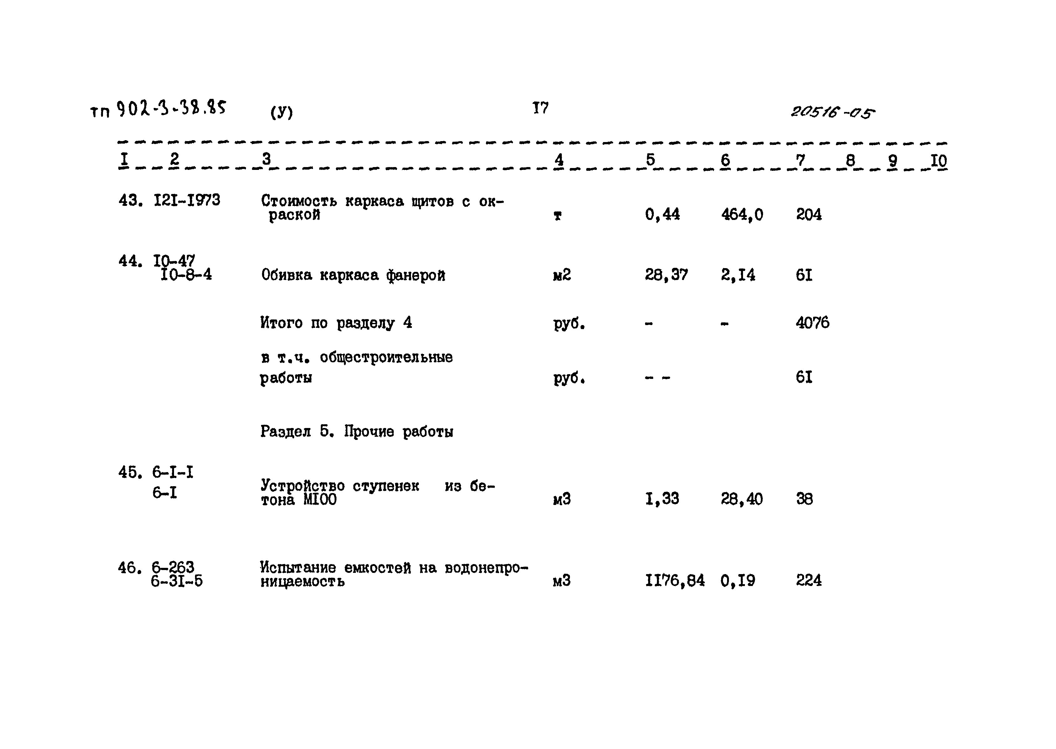 Типовой проект 902-3-38.85