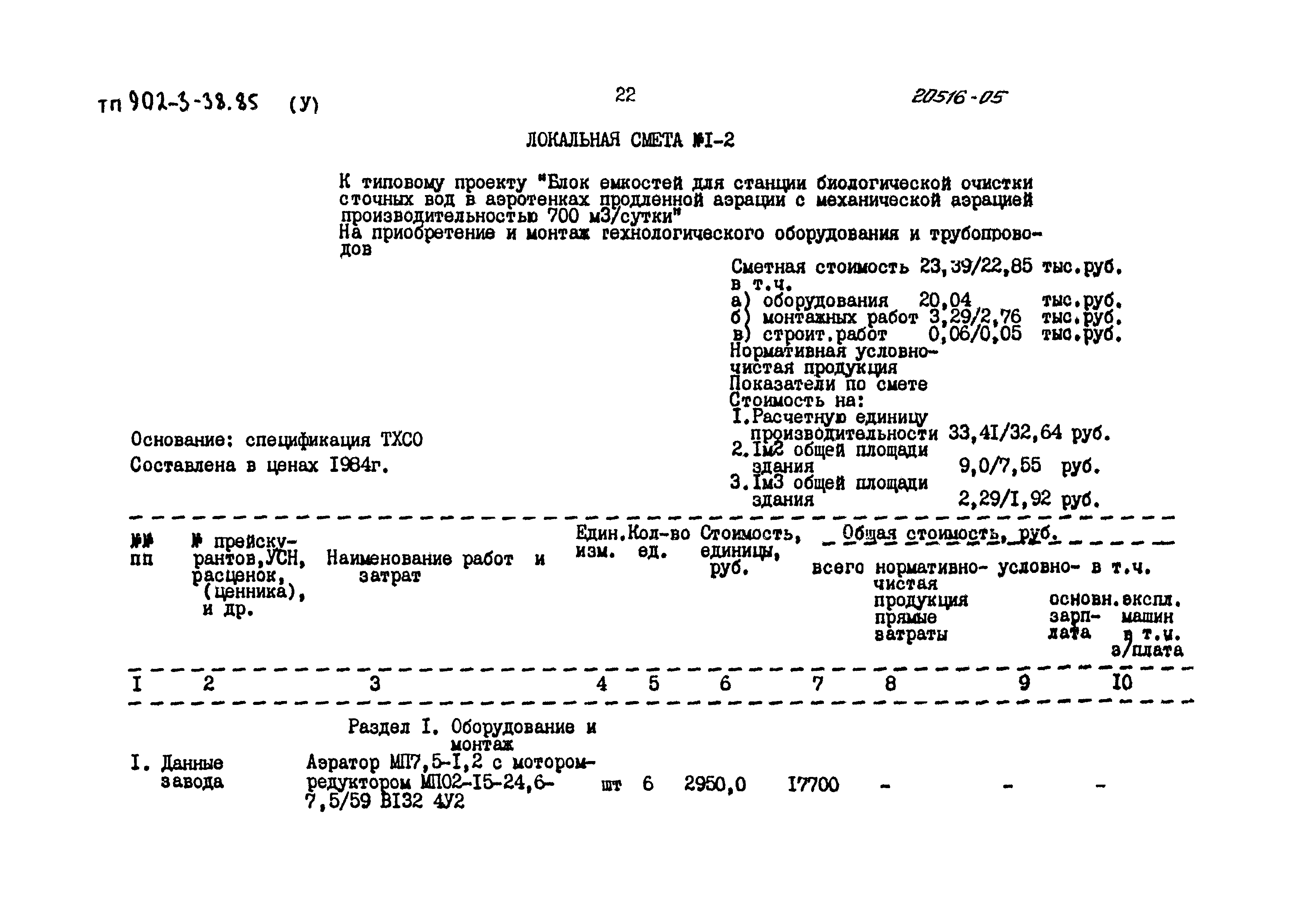 Типовой проект 902-3-38.85