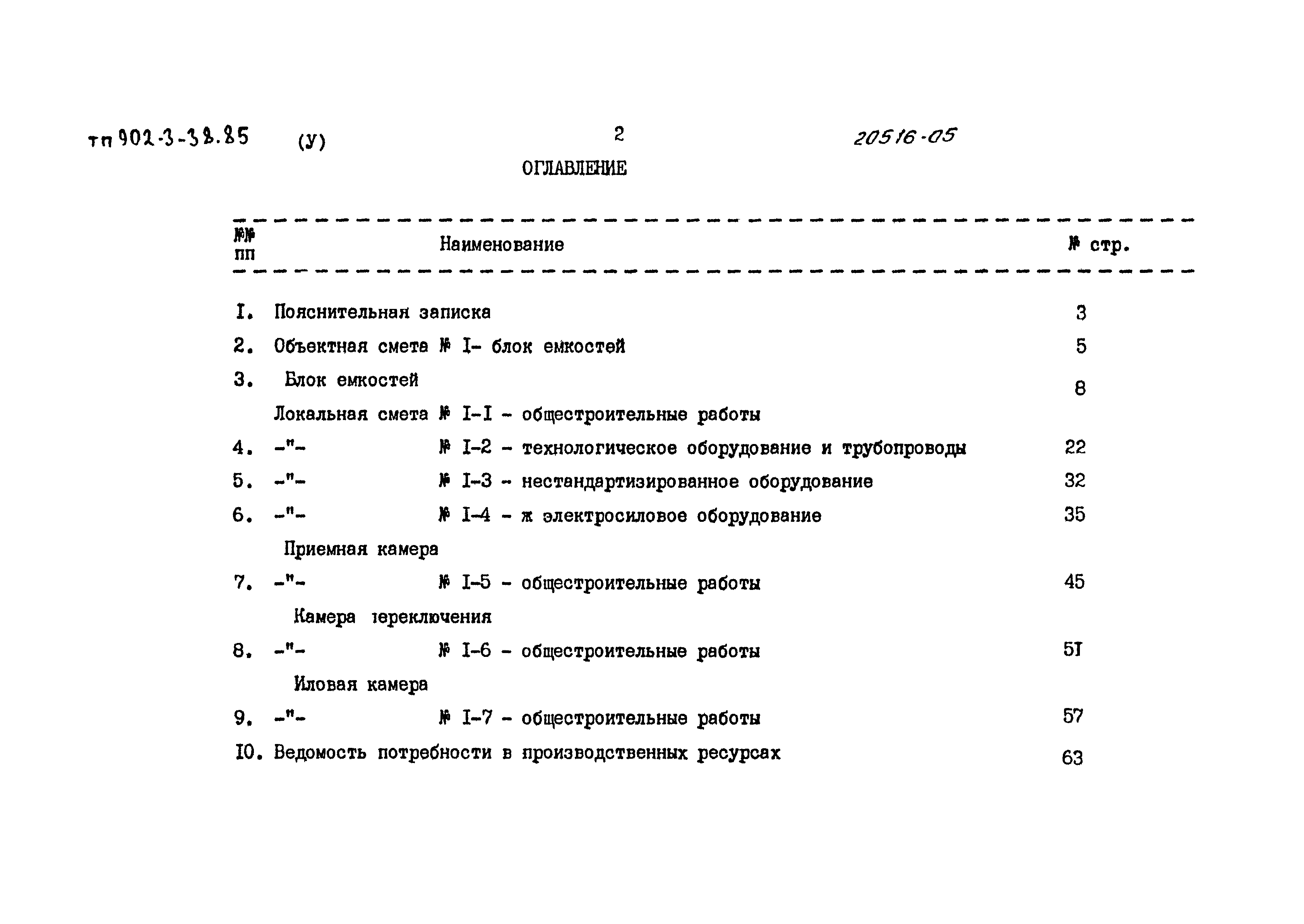 Типовой проект 902-3-38.85