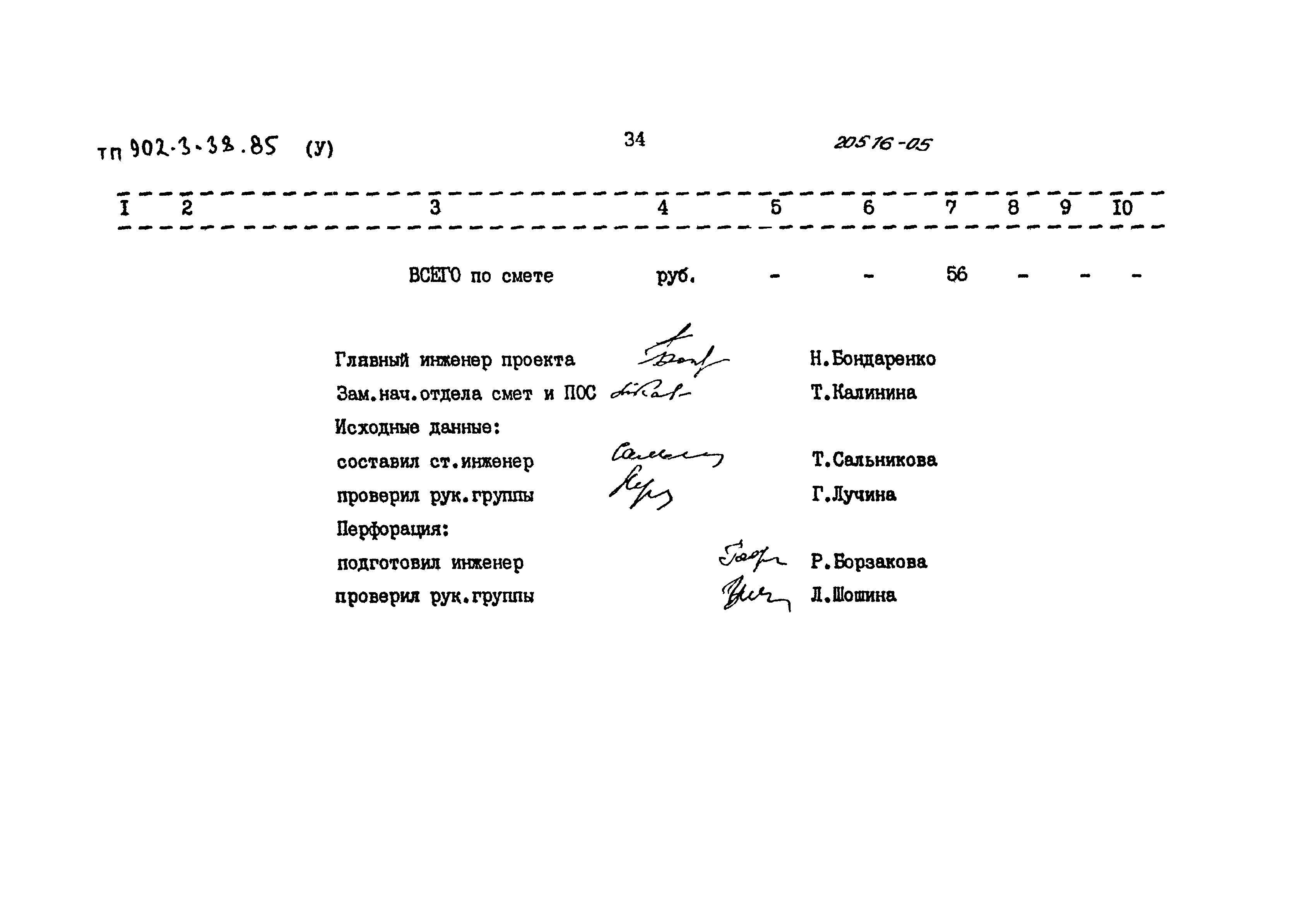 Типовой проект 902-3-38.85