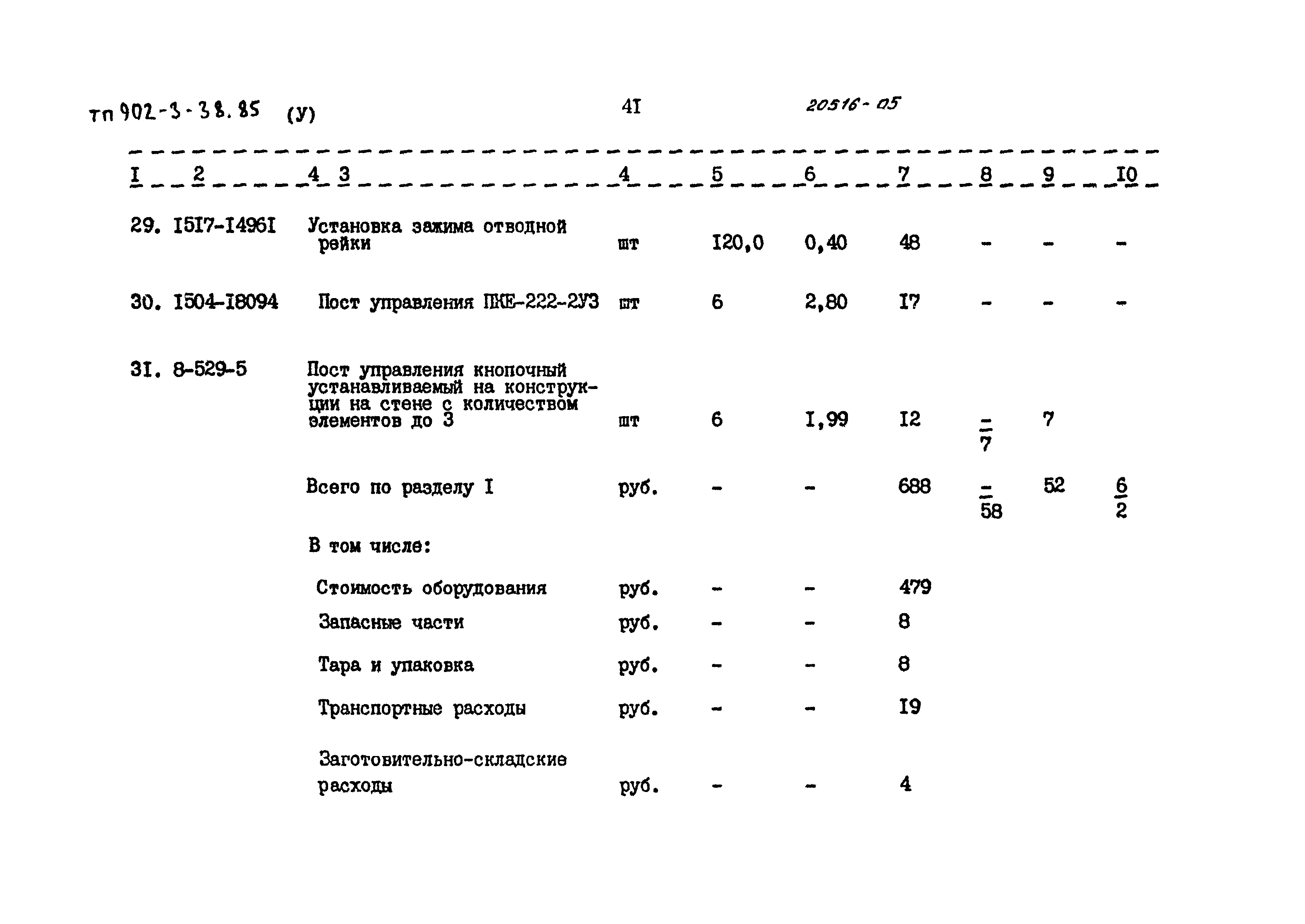 Типовой проект 902-3-38.85