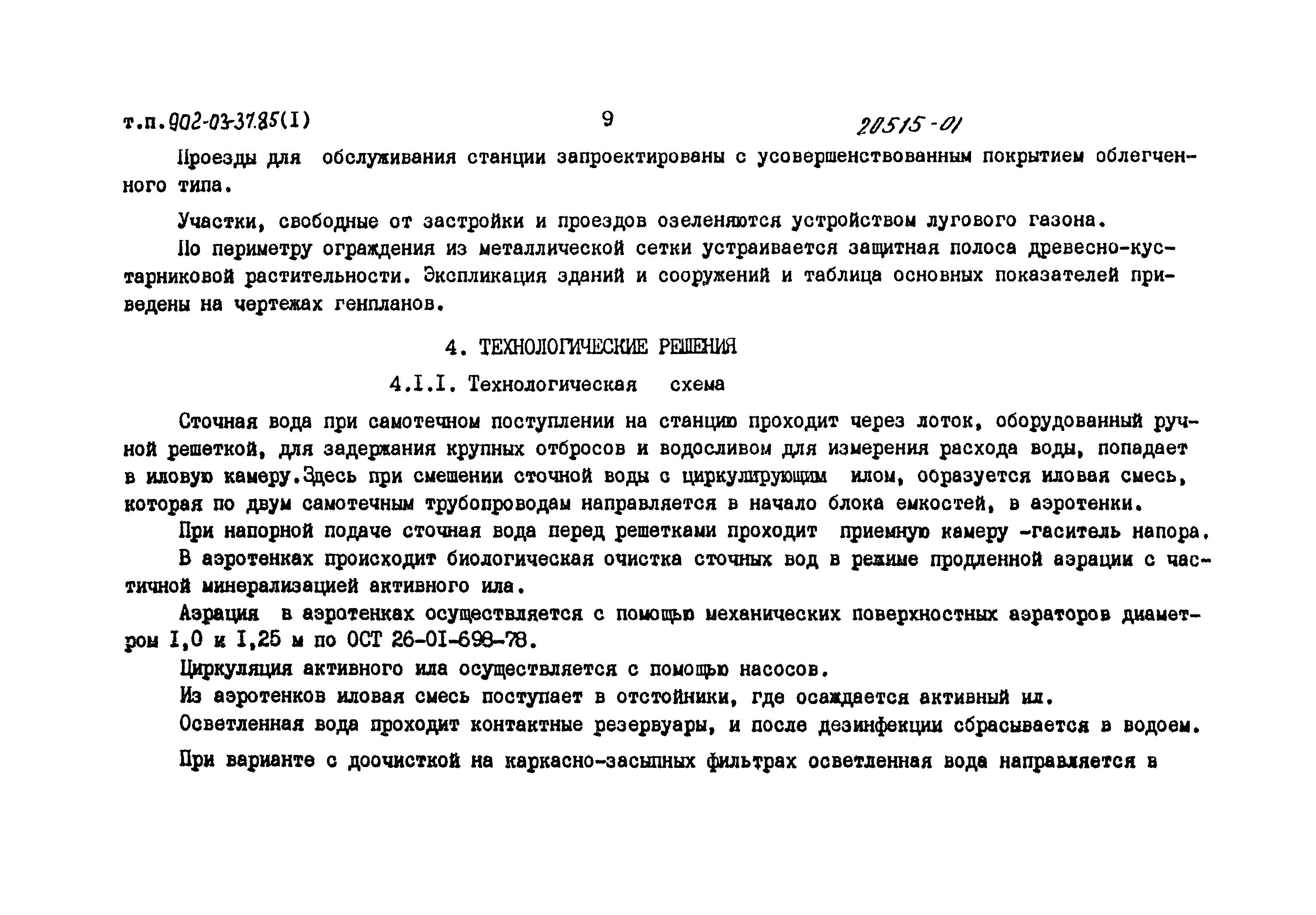 Типовые проектные решения 902-03-37.85